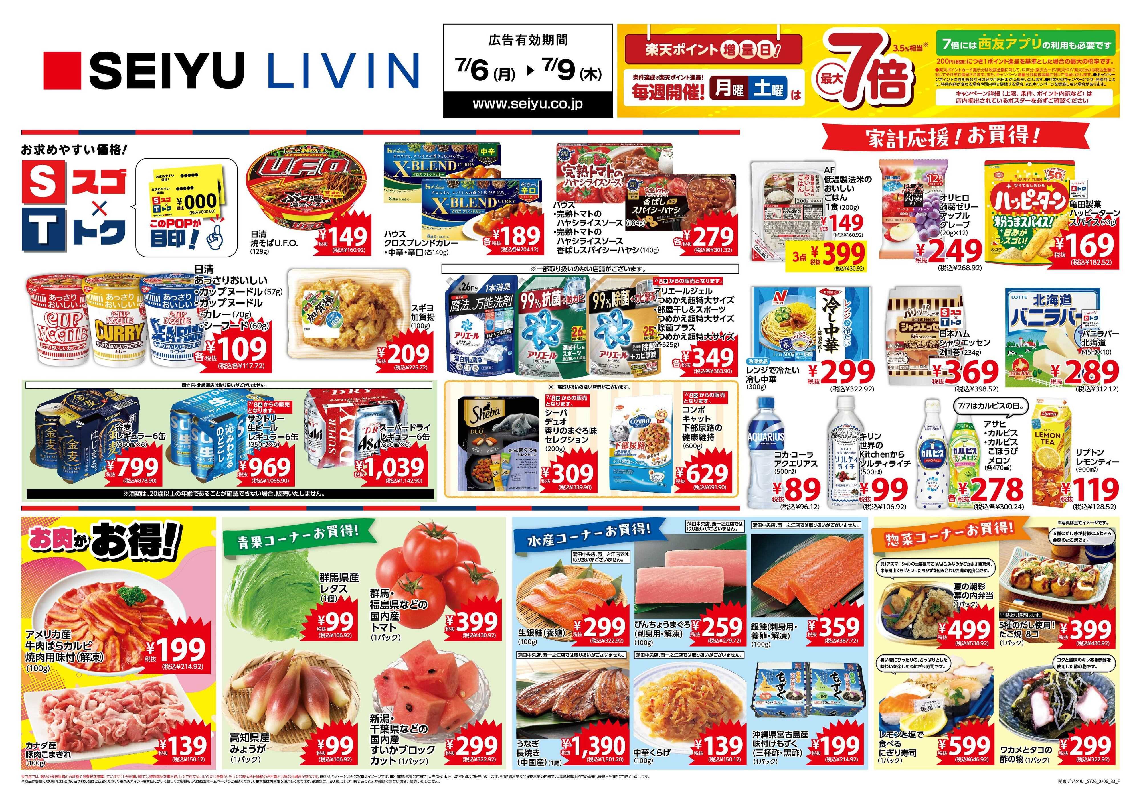 SEIYU 7月6日号