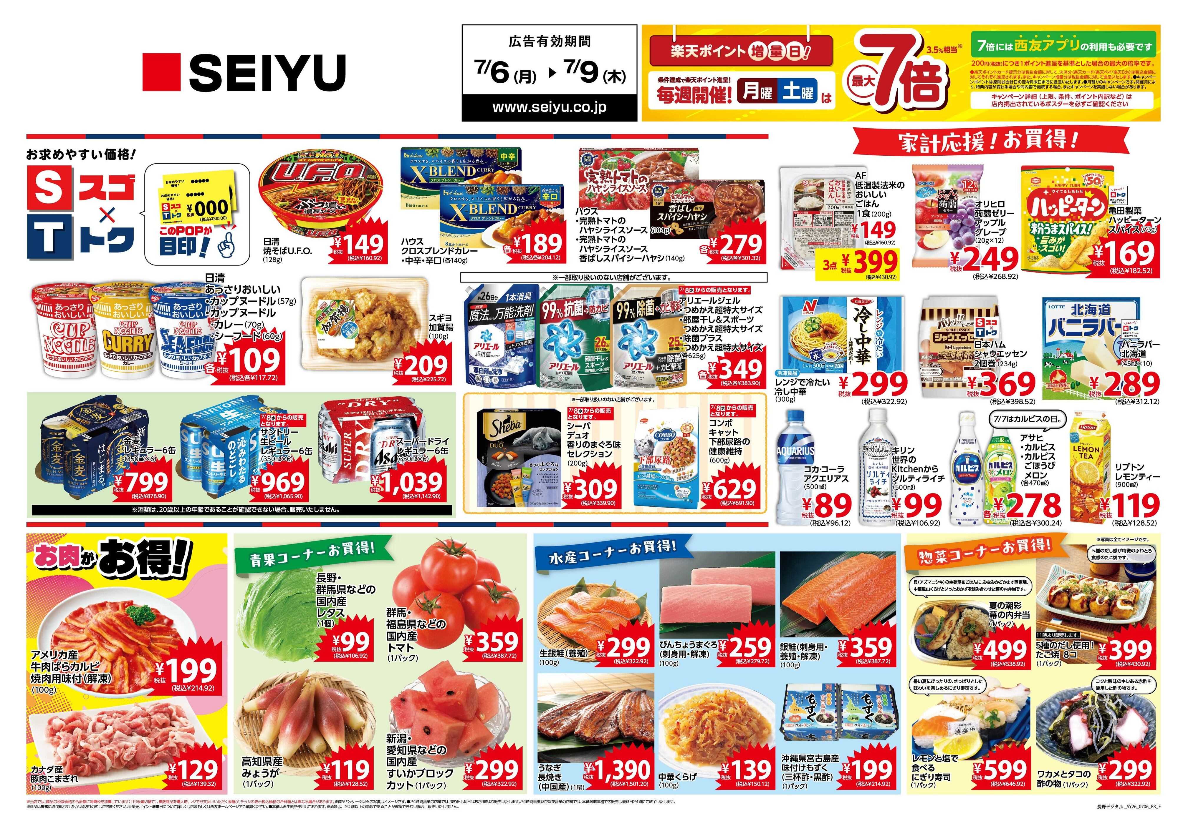SEIYU 7月6日号