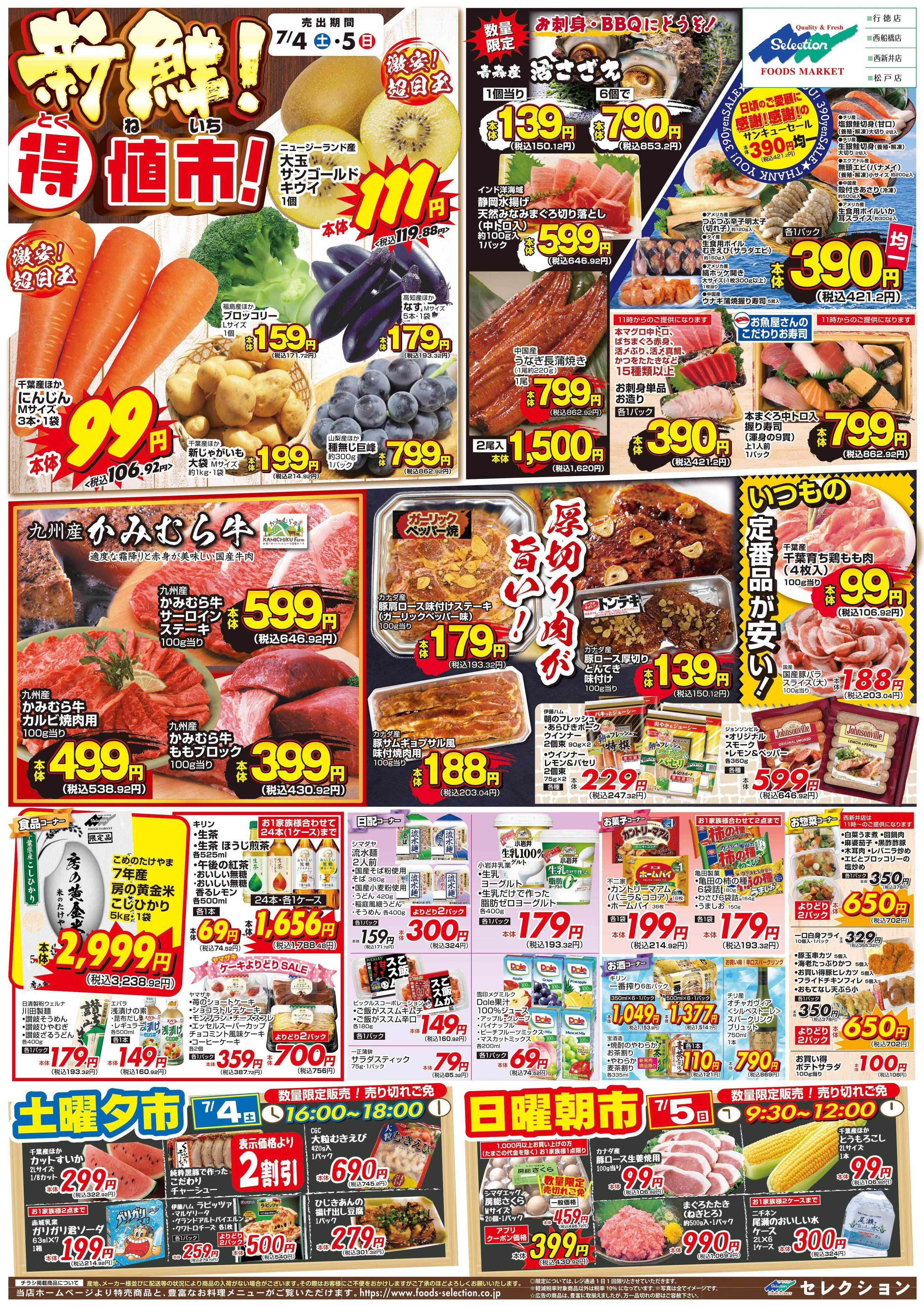 セレクション 新鮮！得値市/火の市・生鮮市