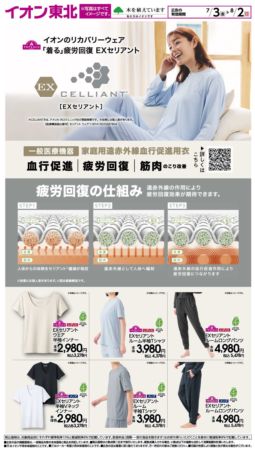 イオン リカバリーウェア EXセリアント