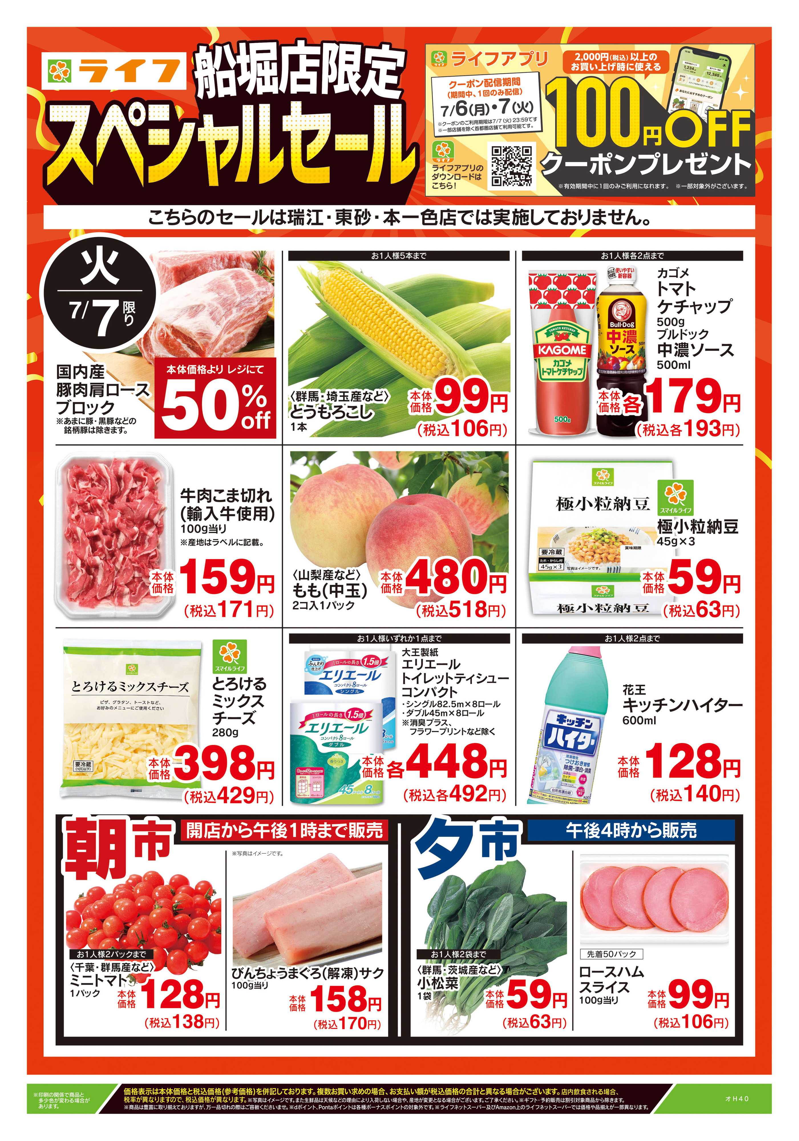 ライフ 7/7号　船堀店限定スペシャルセール