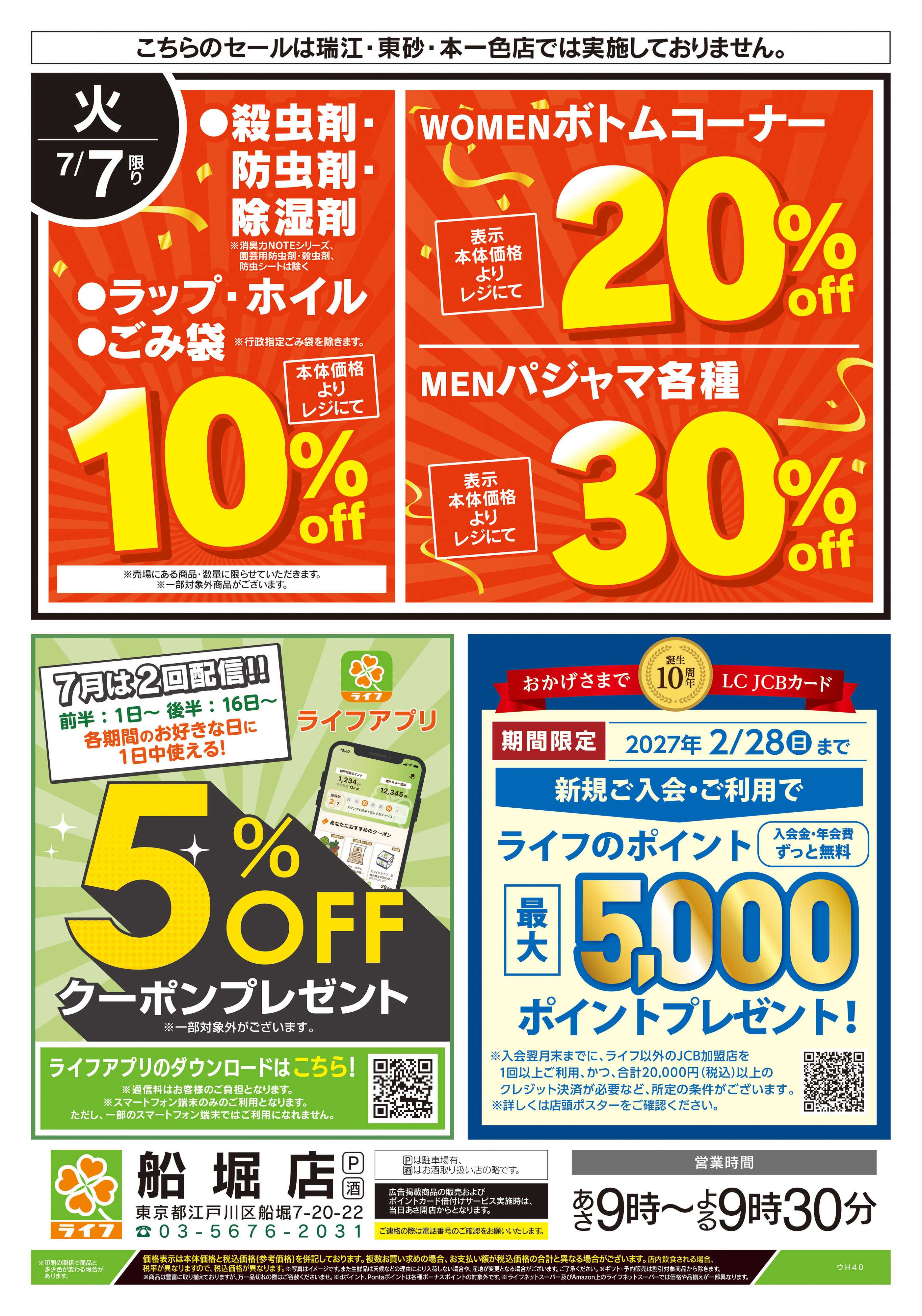 ライフ 7/7号　船堀店限定スペシャルセール