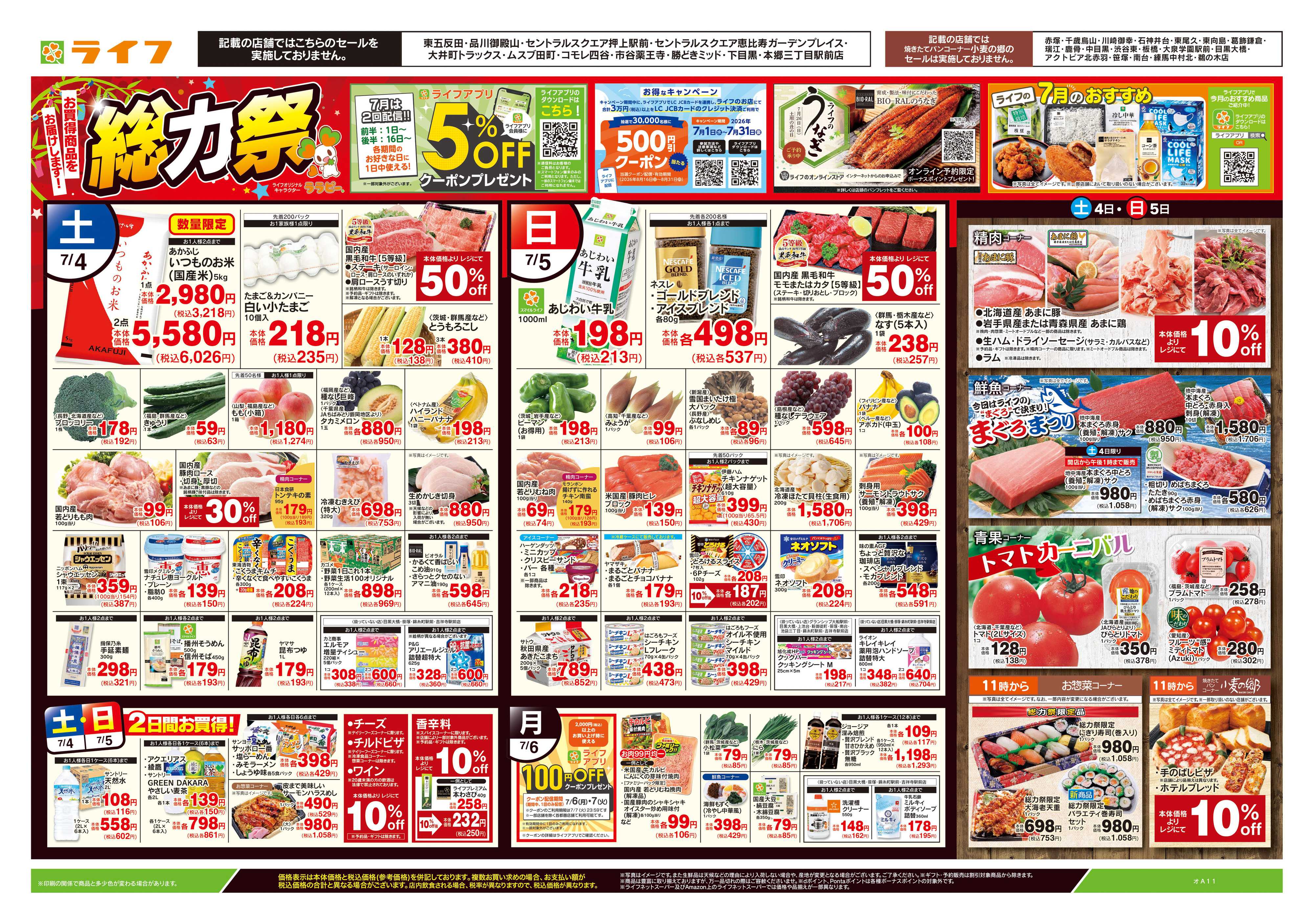 ライフ 7/4号　総力祭/すいか集めました
