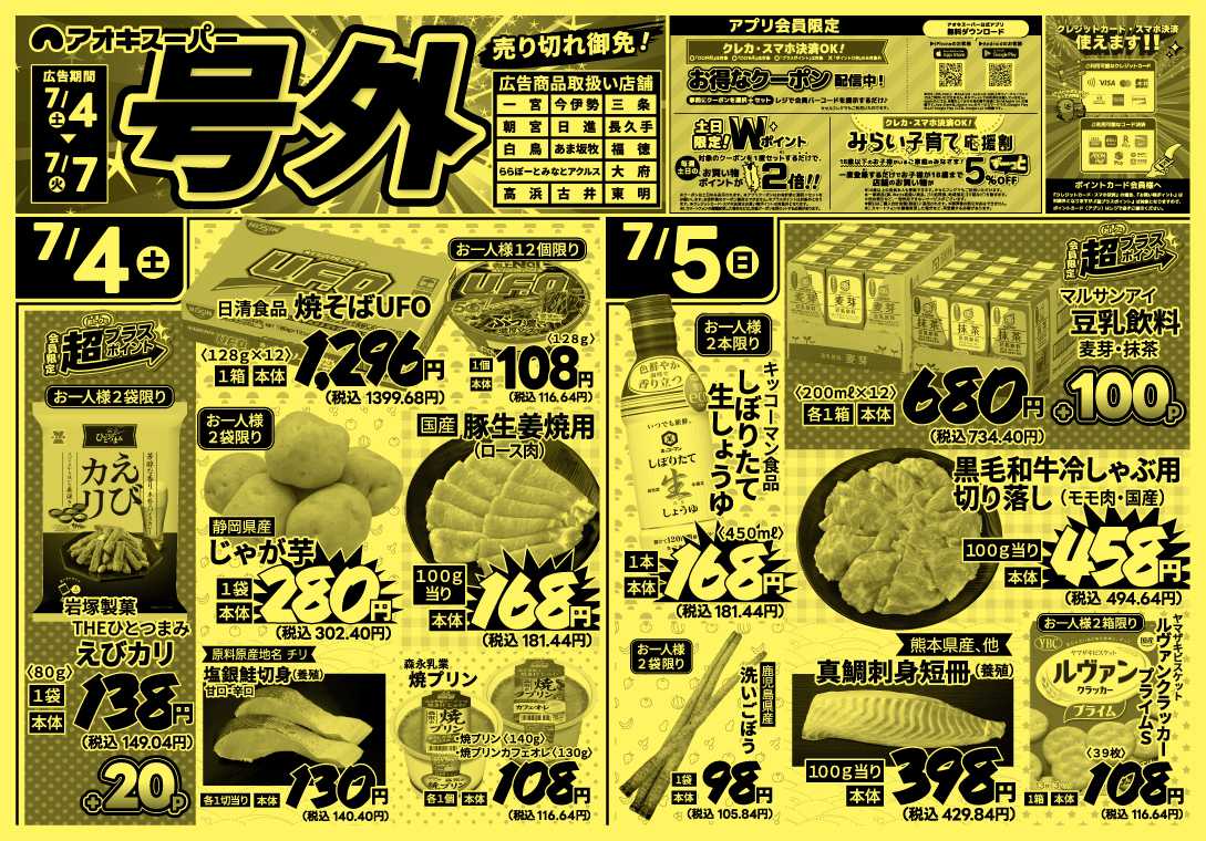 アオキスーパー 7月4日～7日