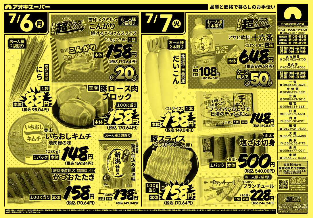 アオキスーパー 7月4日～7日