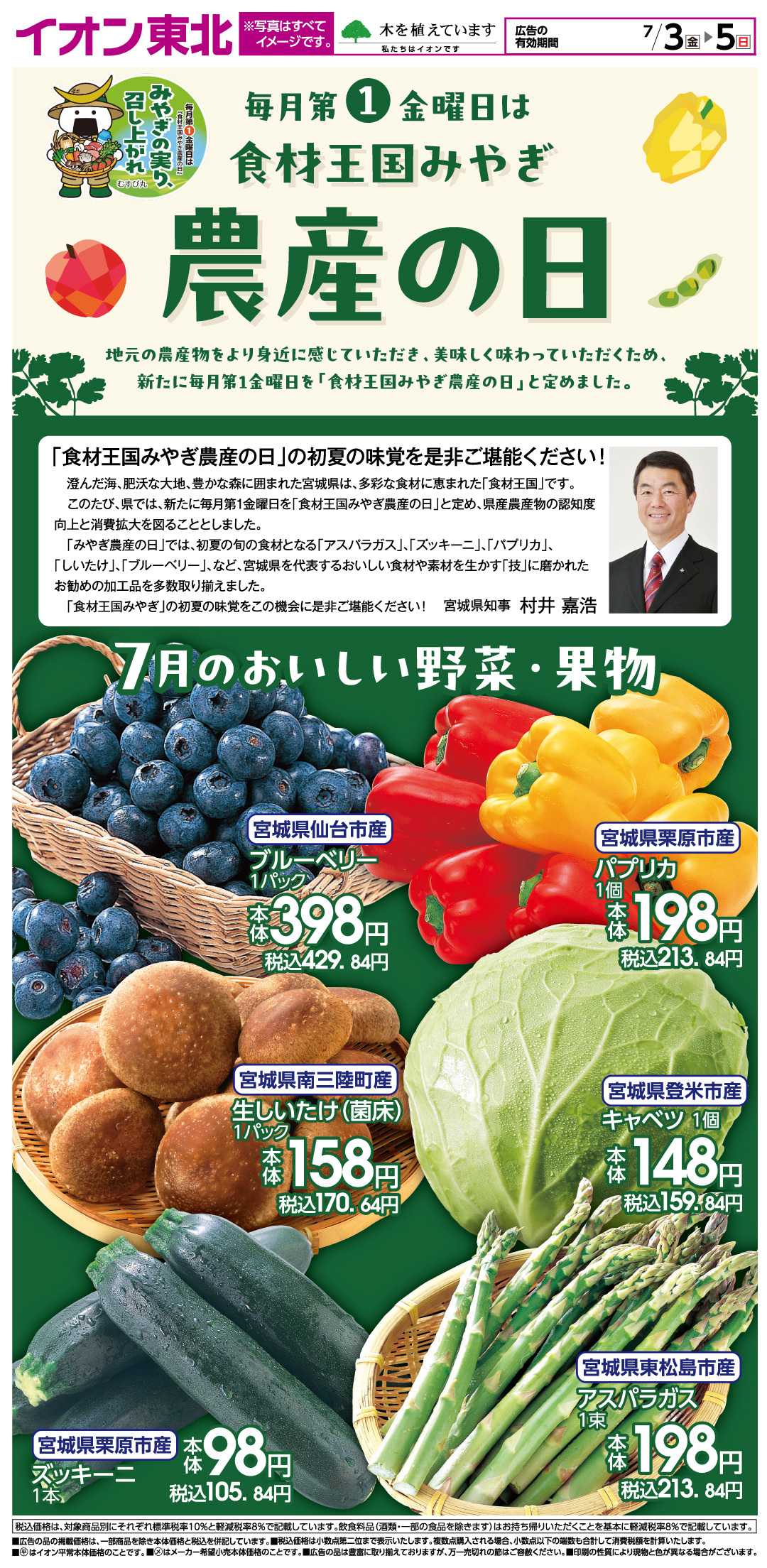 イオン 食材王国みやぎ農産の日