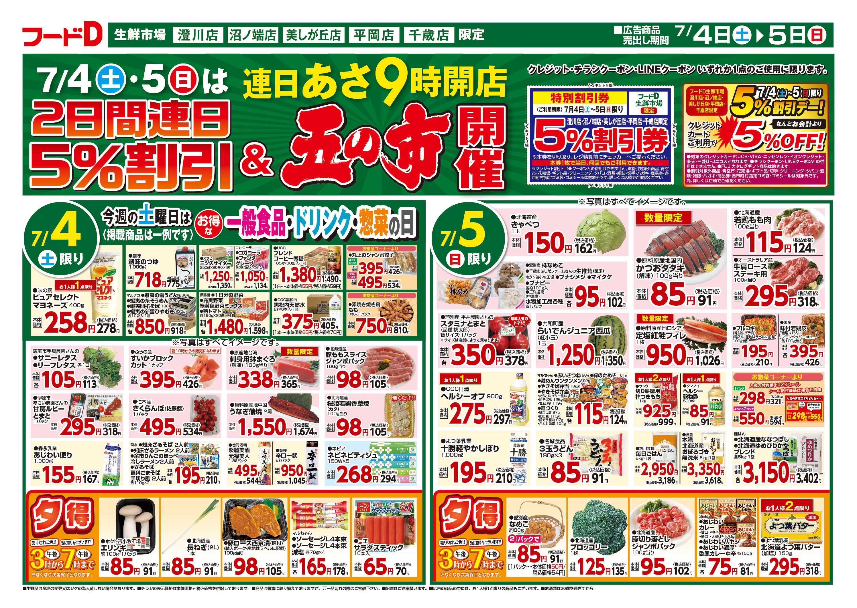フードD 5%&五の市
