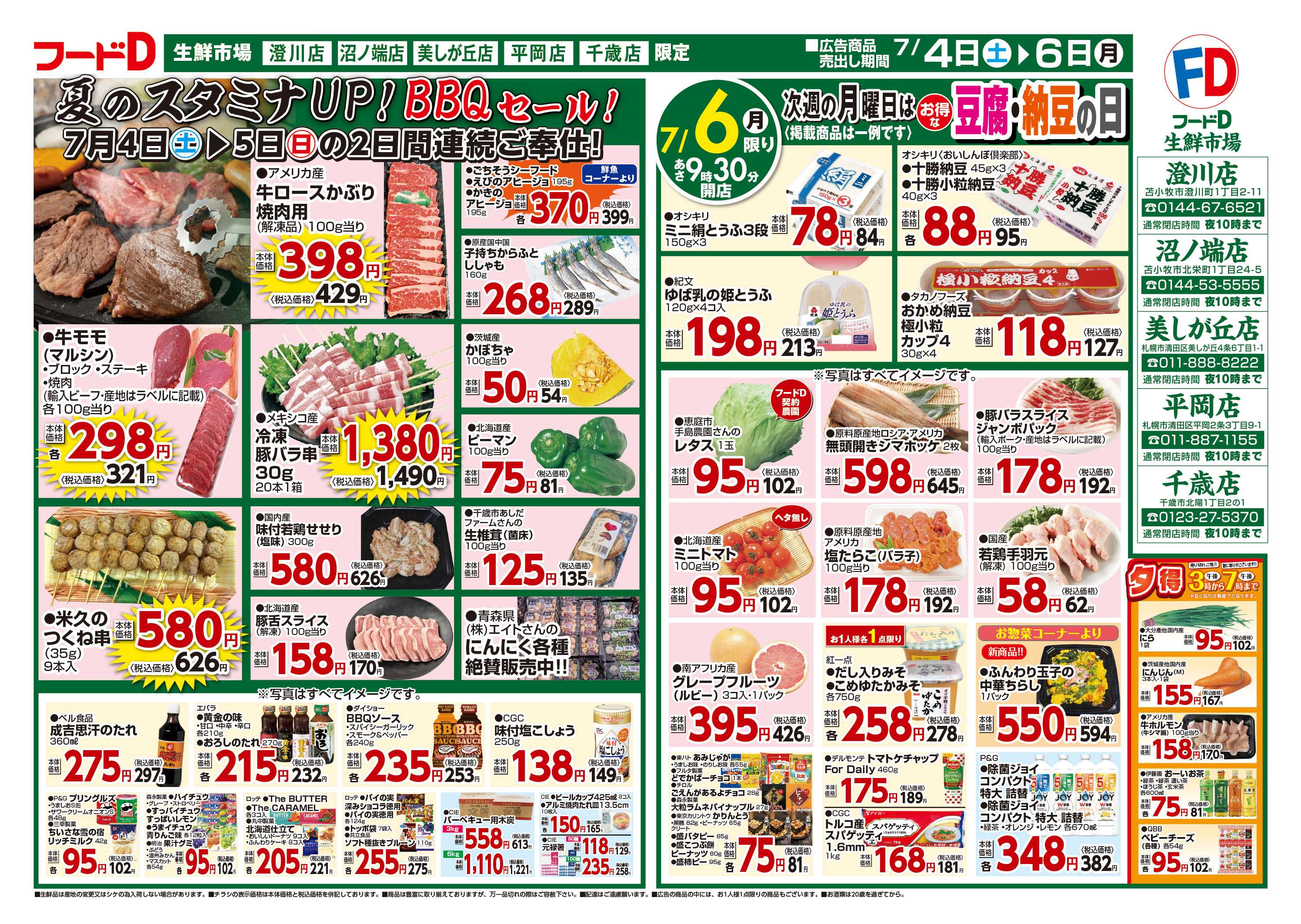 フードD 5%&五の市