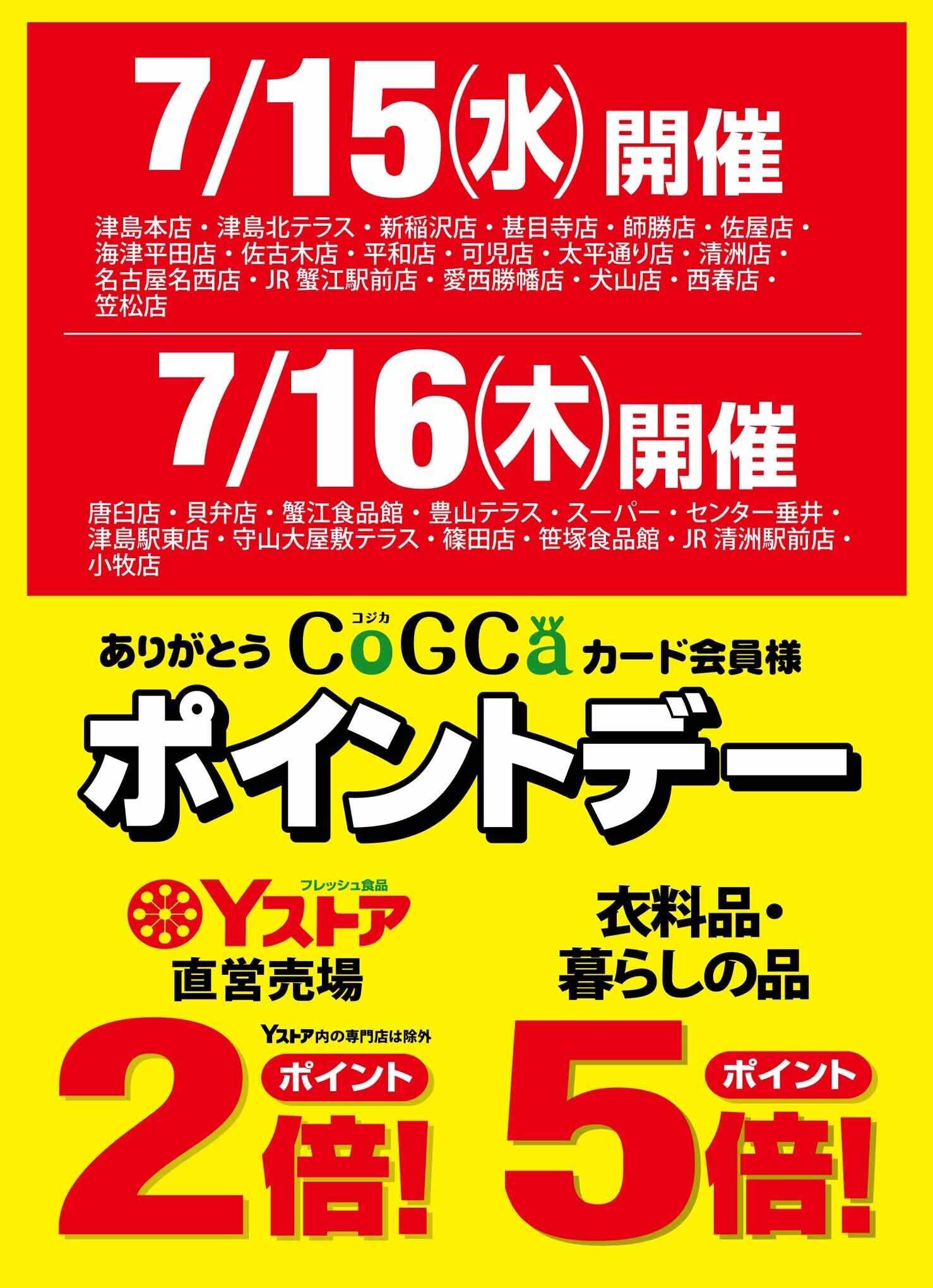 ヨシヅヤ 7月15日(水)・16日(木)は、ポイントデー開催