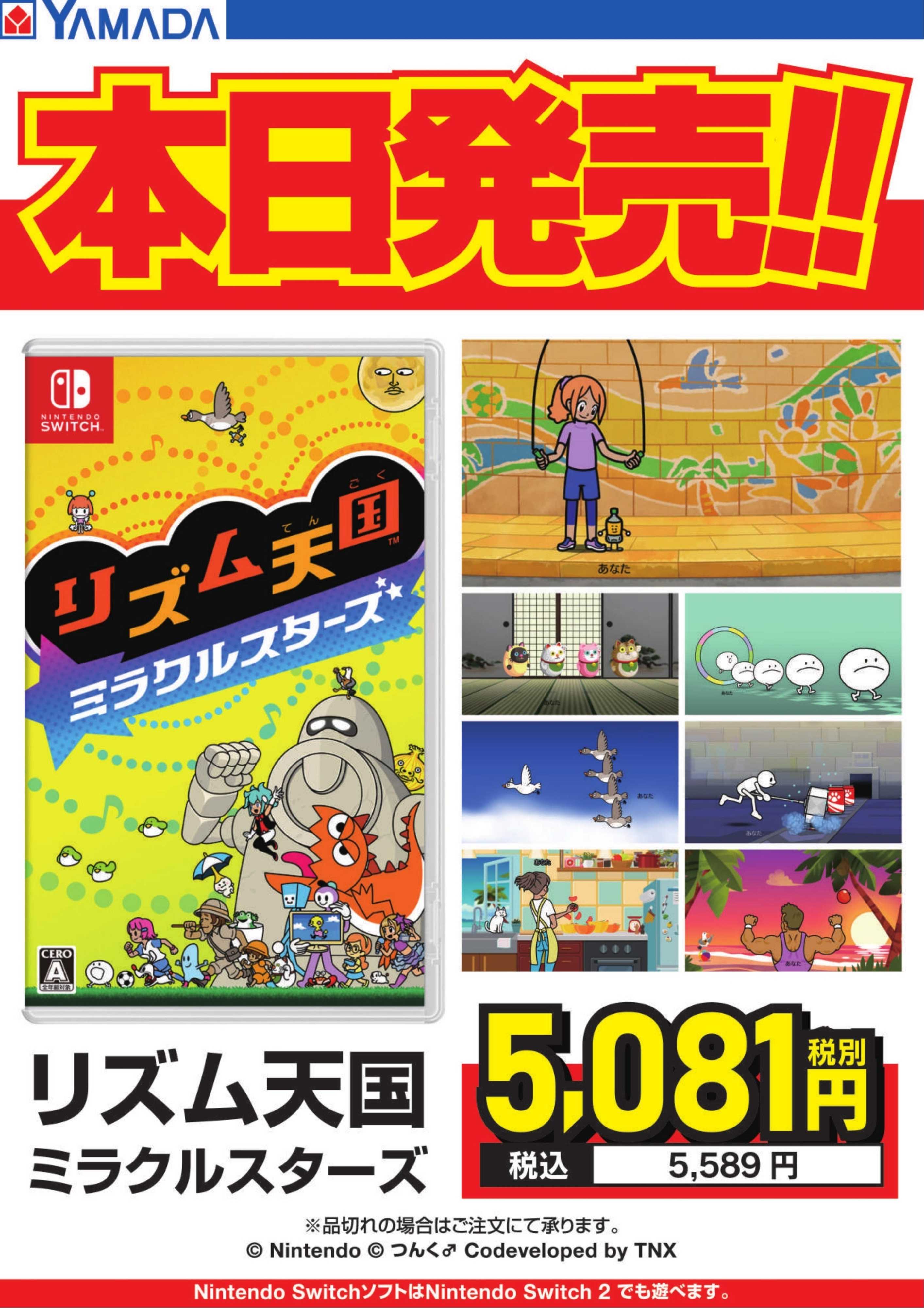 ヤマダデンキ リズム天国ミラクルスターズ　本日発売！