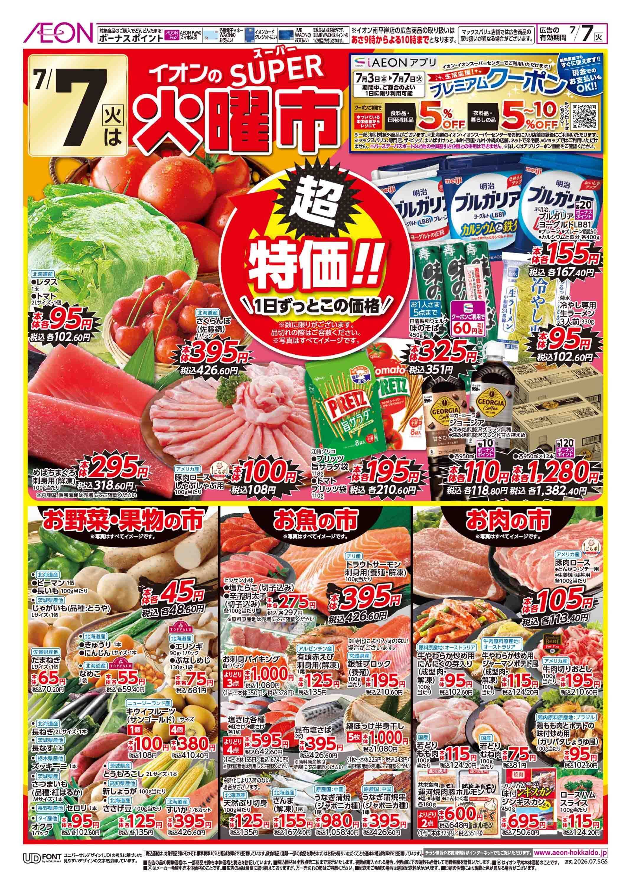 イオン北海道 スーパー火曜市