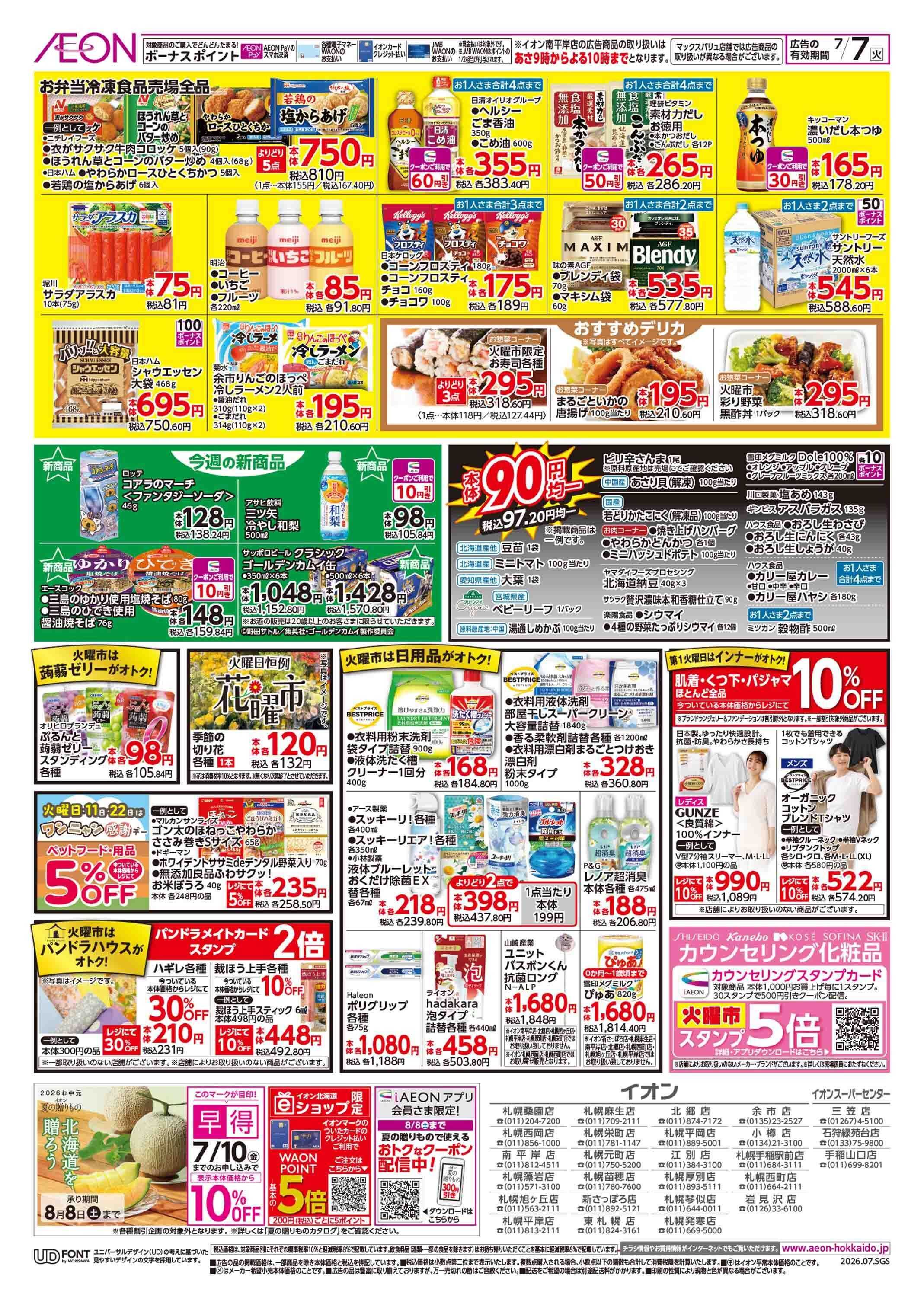 イオン北海道 スーパー火曜市
