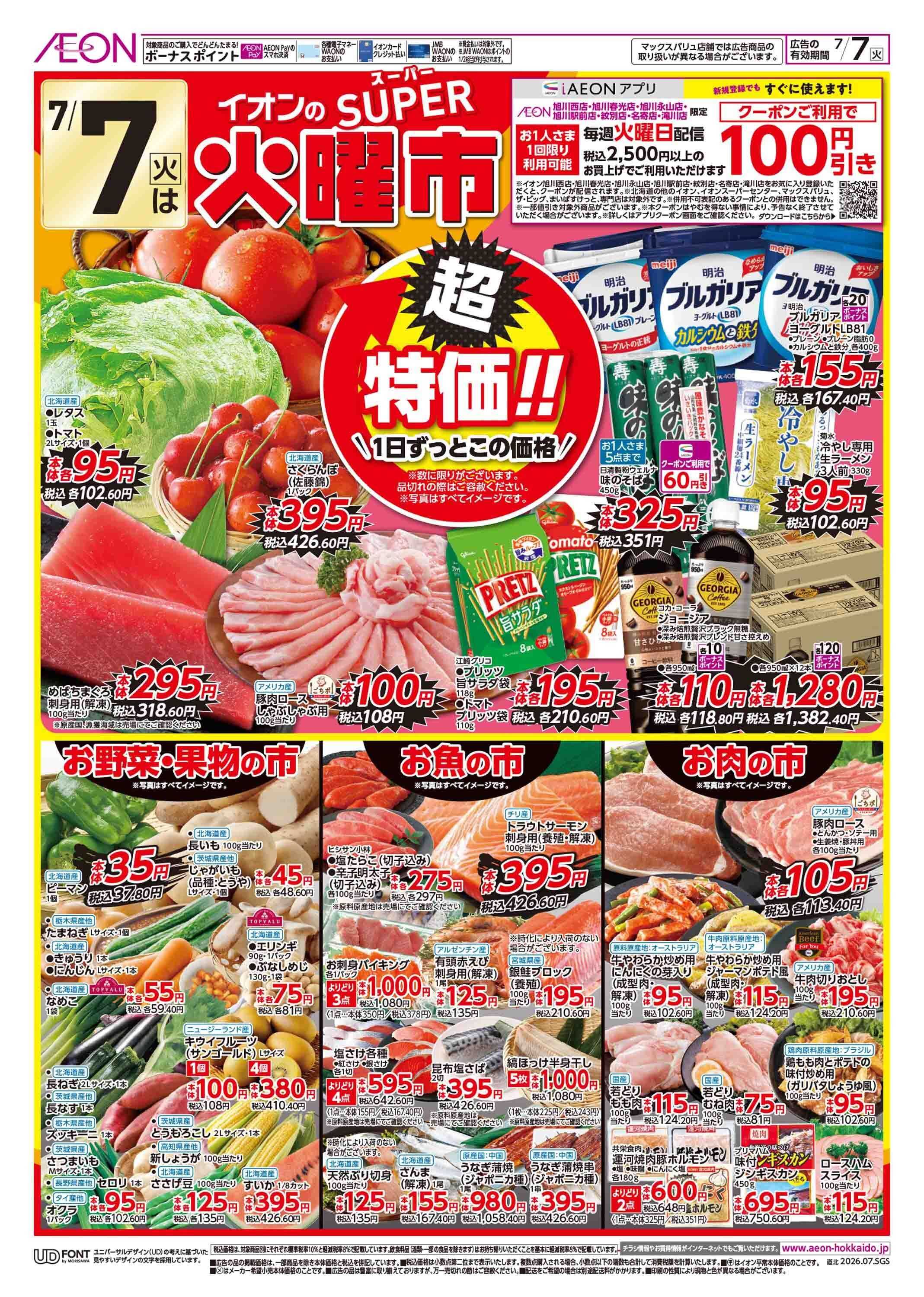 イオン北海道 スーパー火曜市