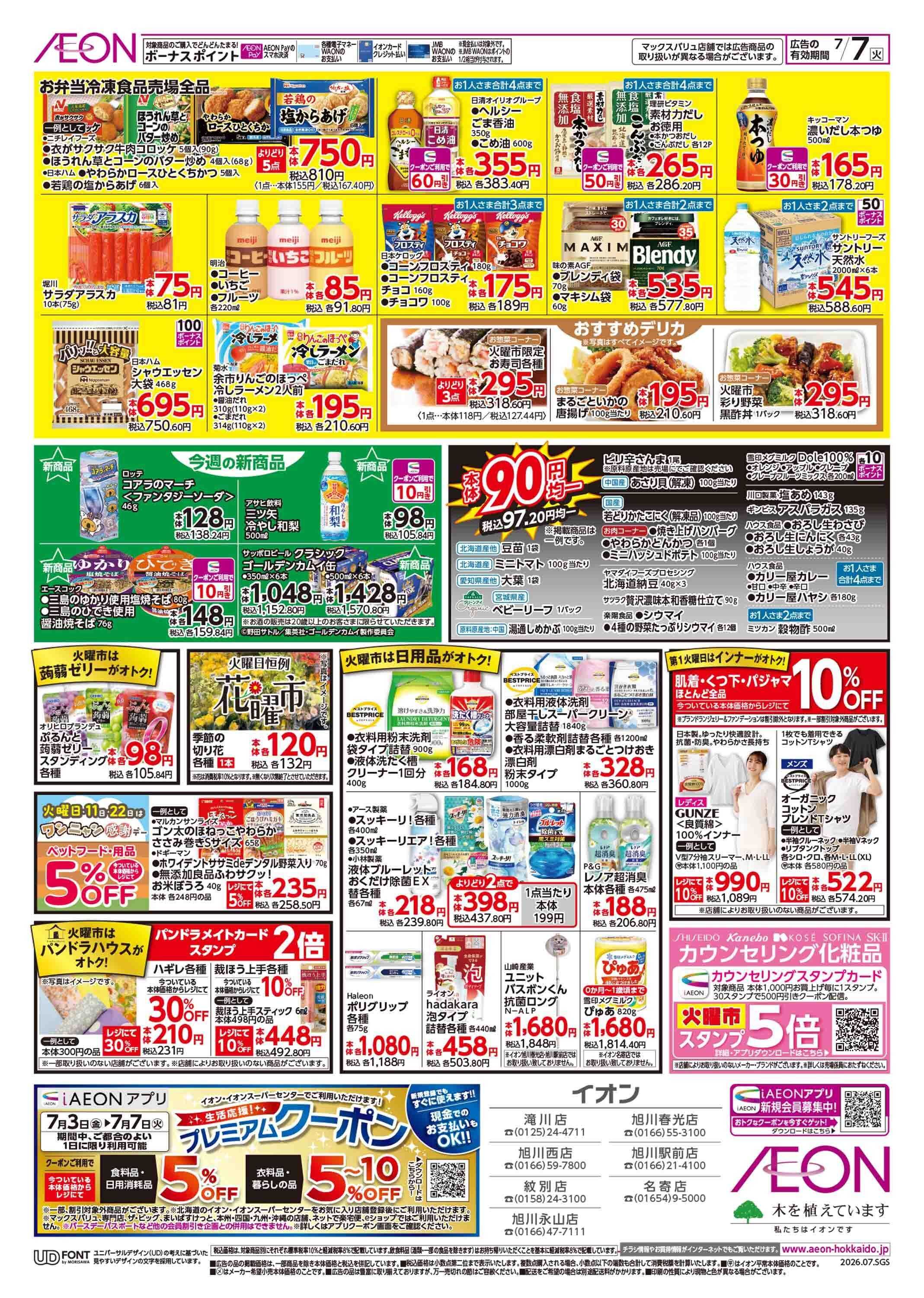 イオン北海道 スーパー火曜市