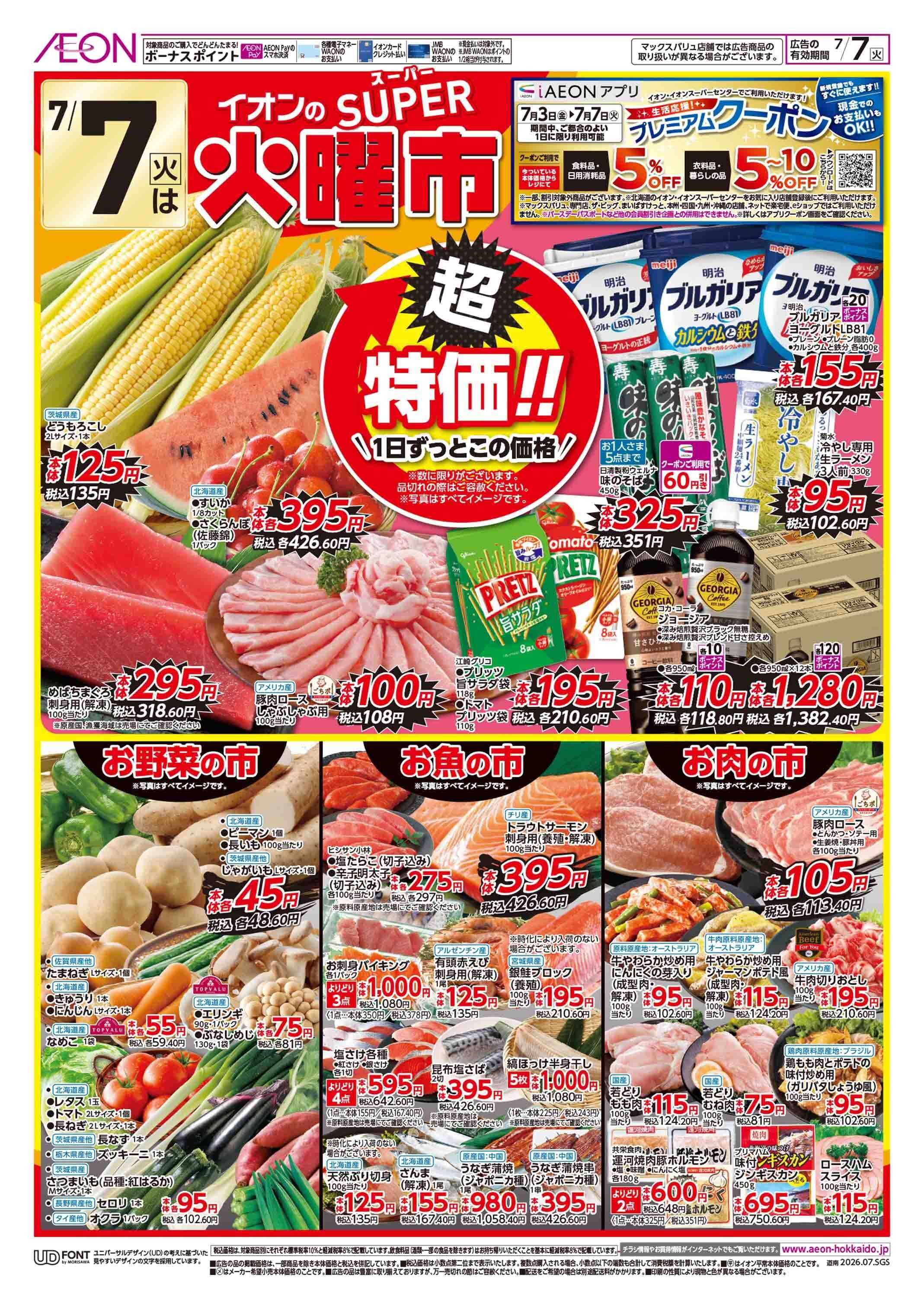 イオン北海道 スーパー火曜市