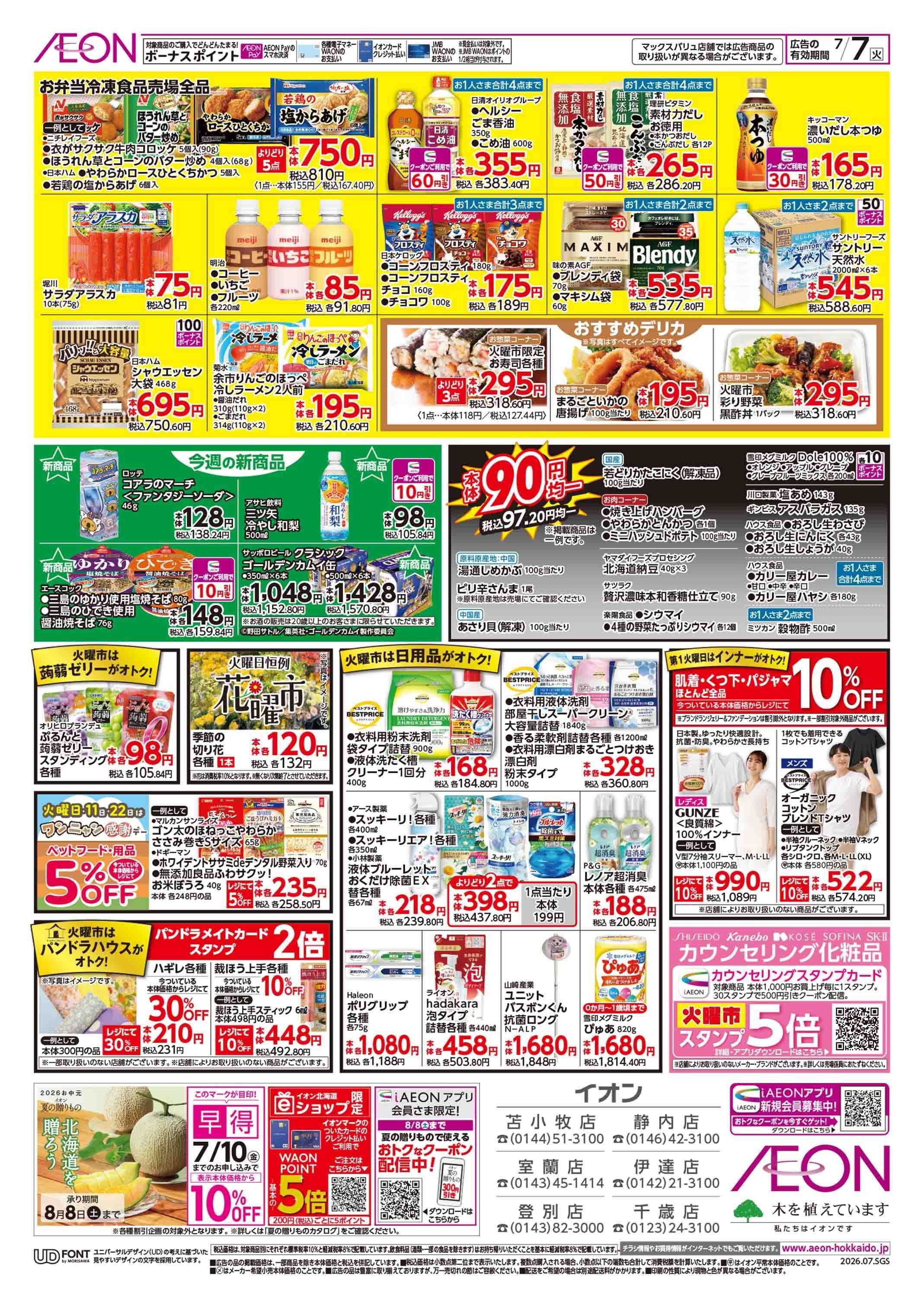 イオン北海道 スーパー火曜市