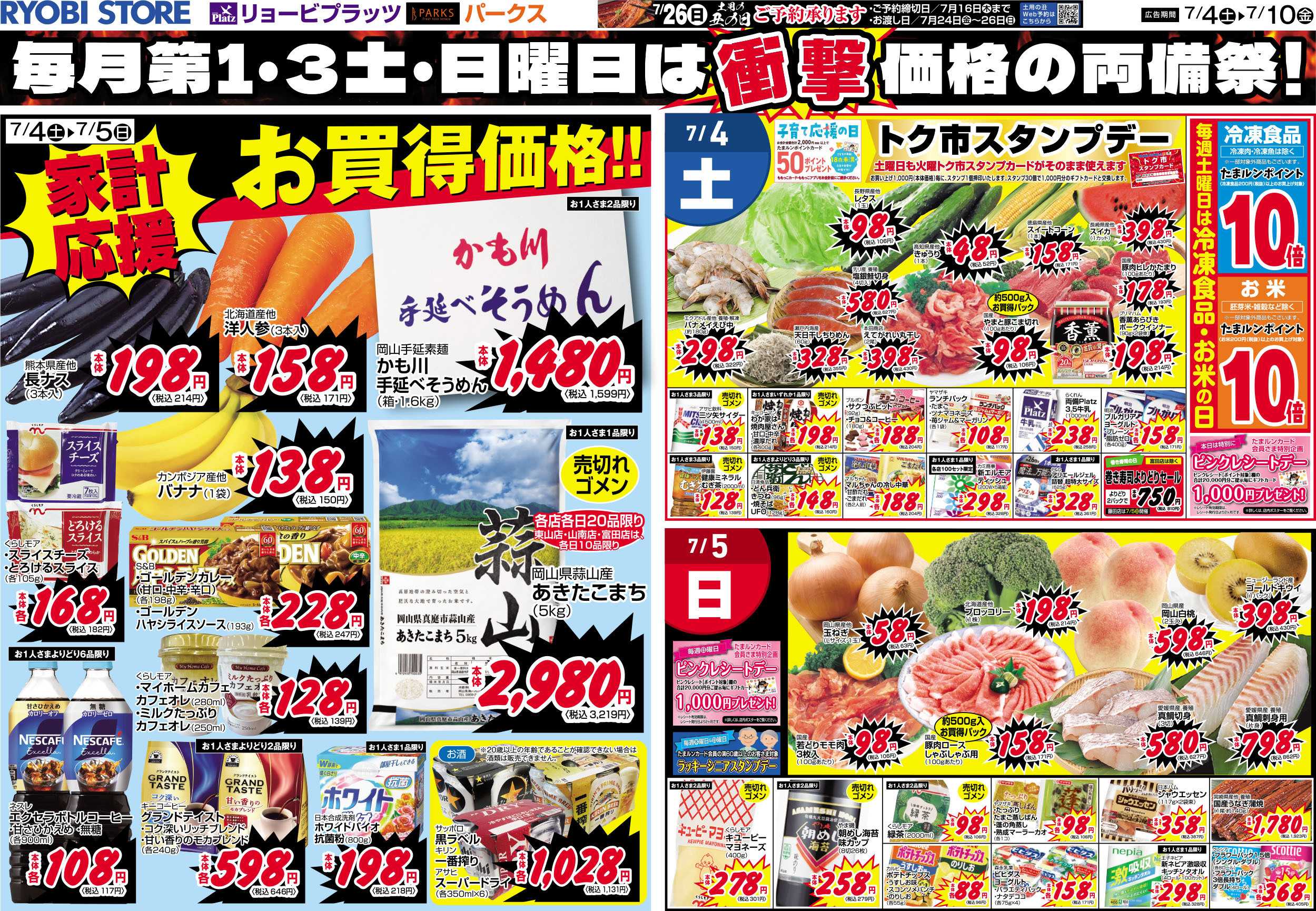 リョービプラッツ 7月4日～7月10日チラシ