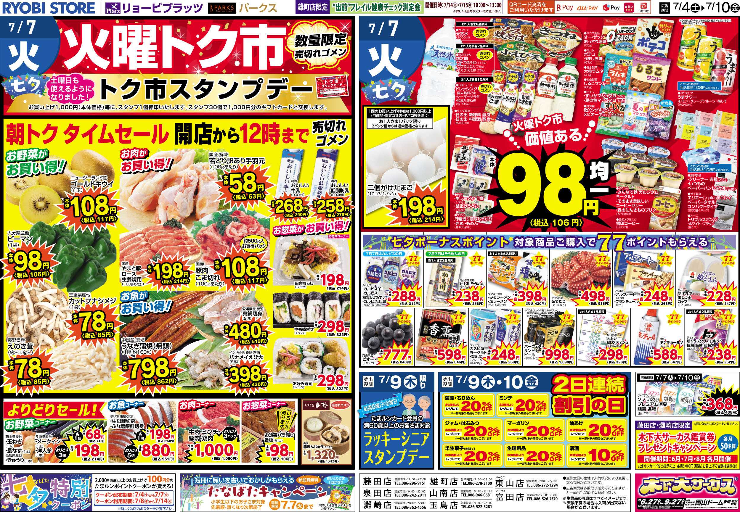 リョービプラッツ 7月4日～7月10日チラシ