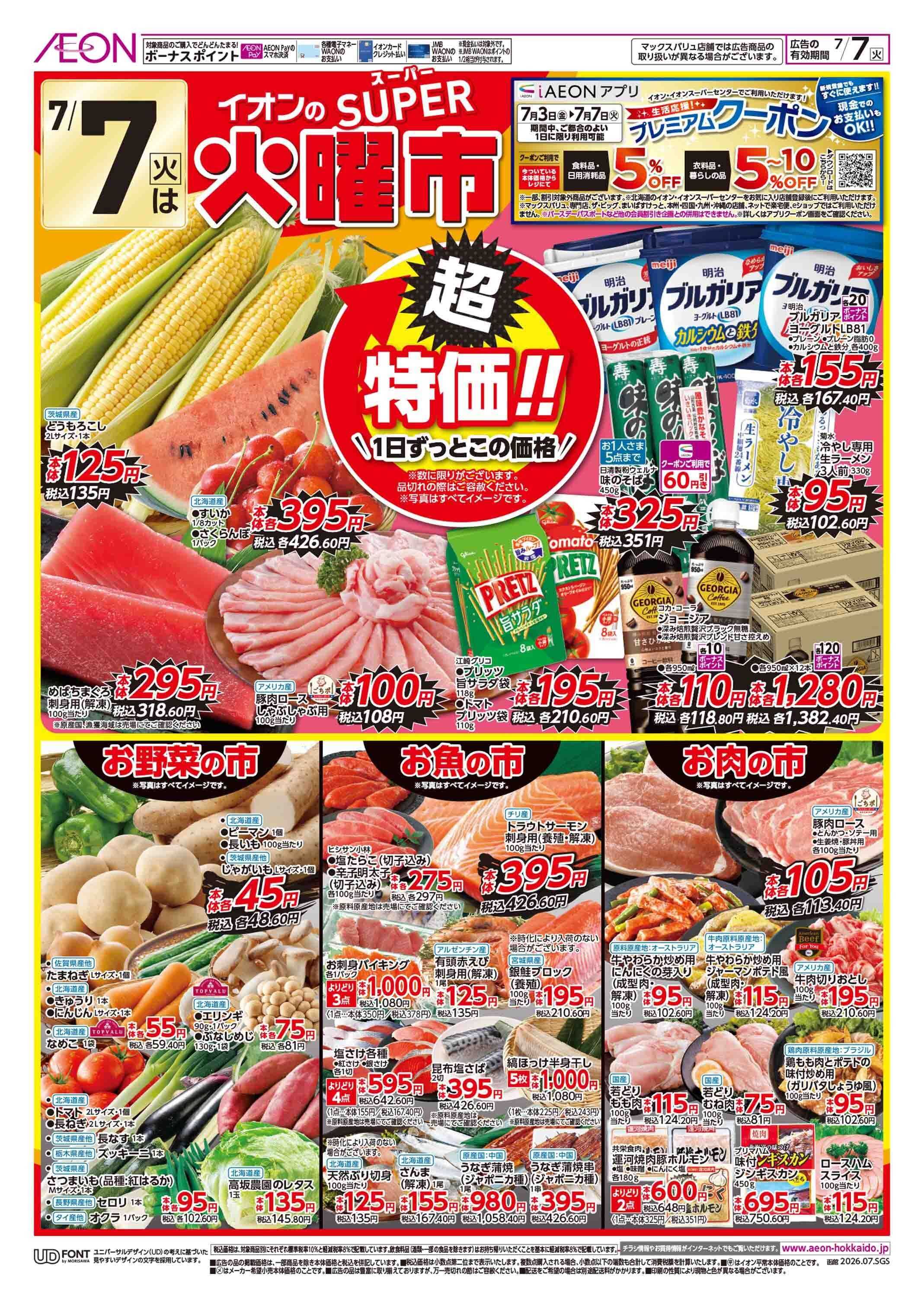 イオン北海道 スーパー火曜市