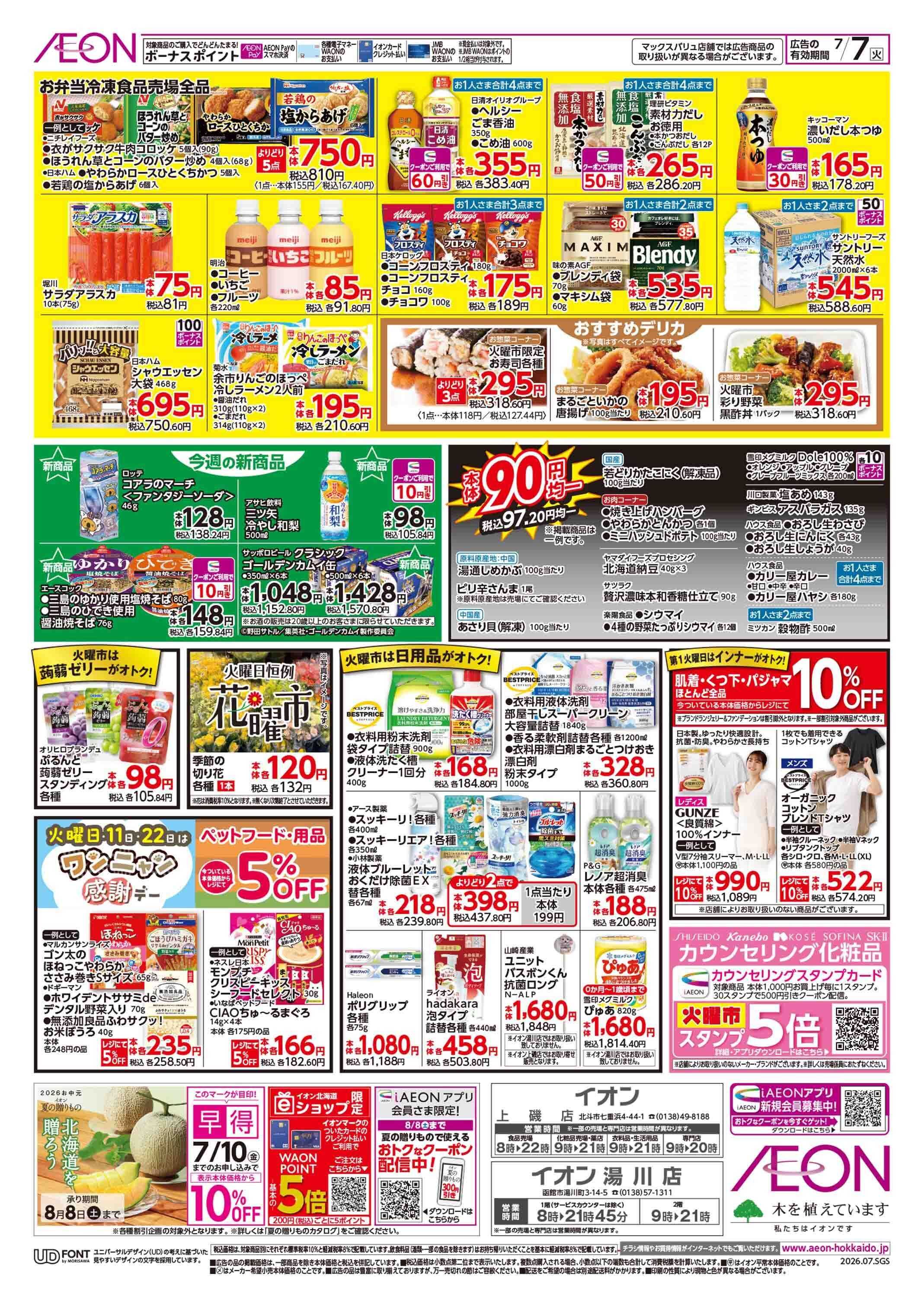 イオン北海道 スーパー火曜市