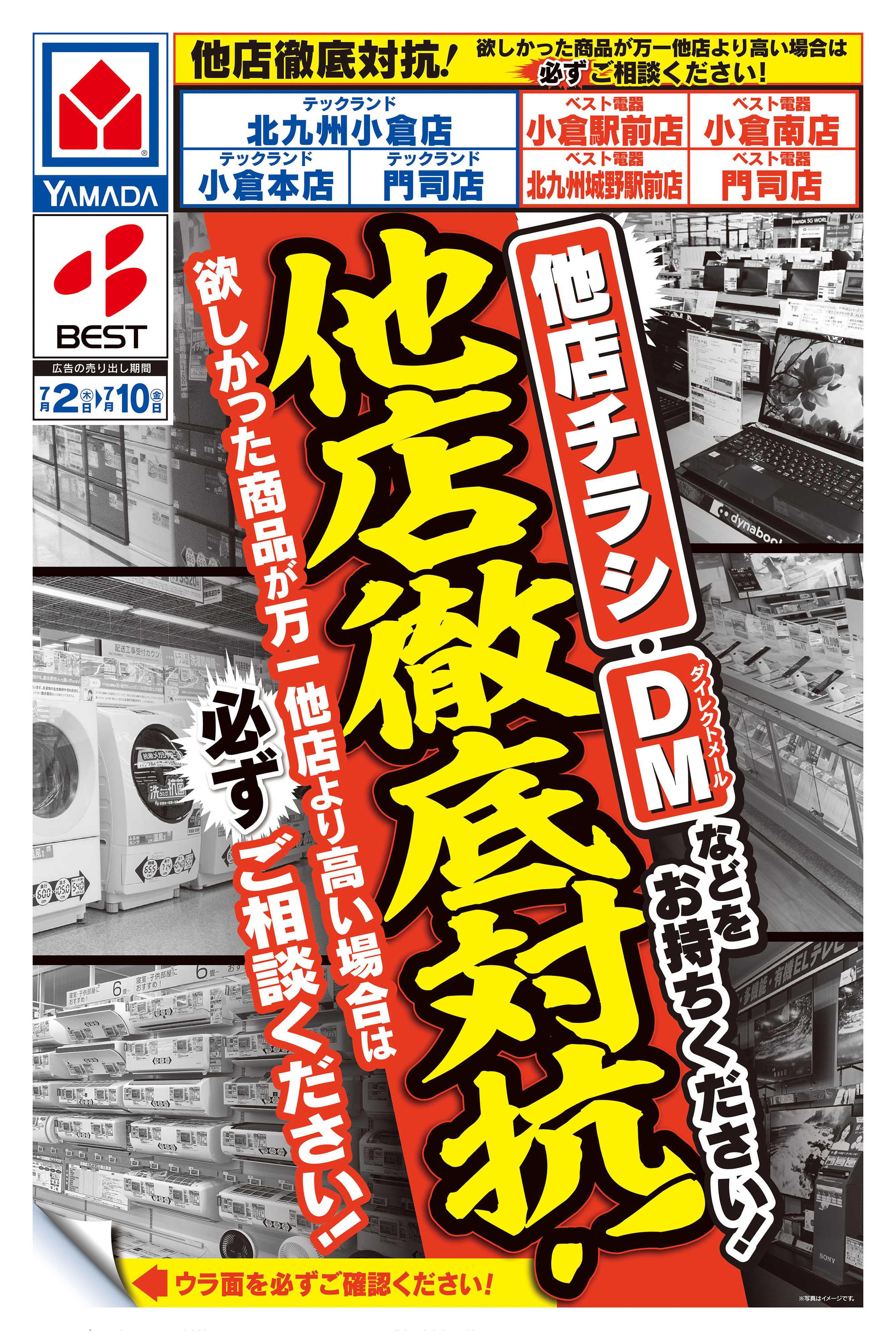 ヤマダデンキ 他店徹底対抗！