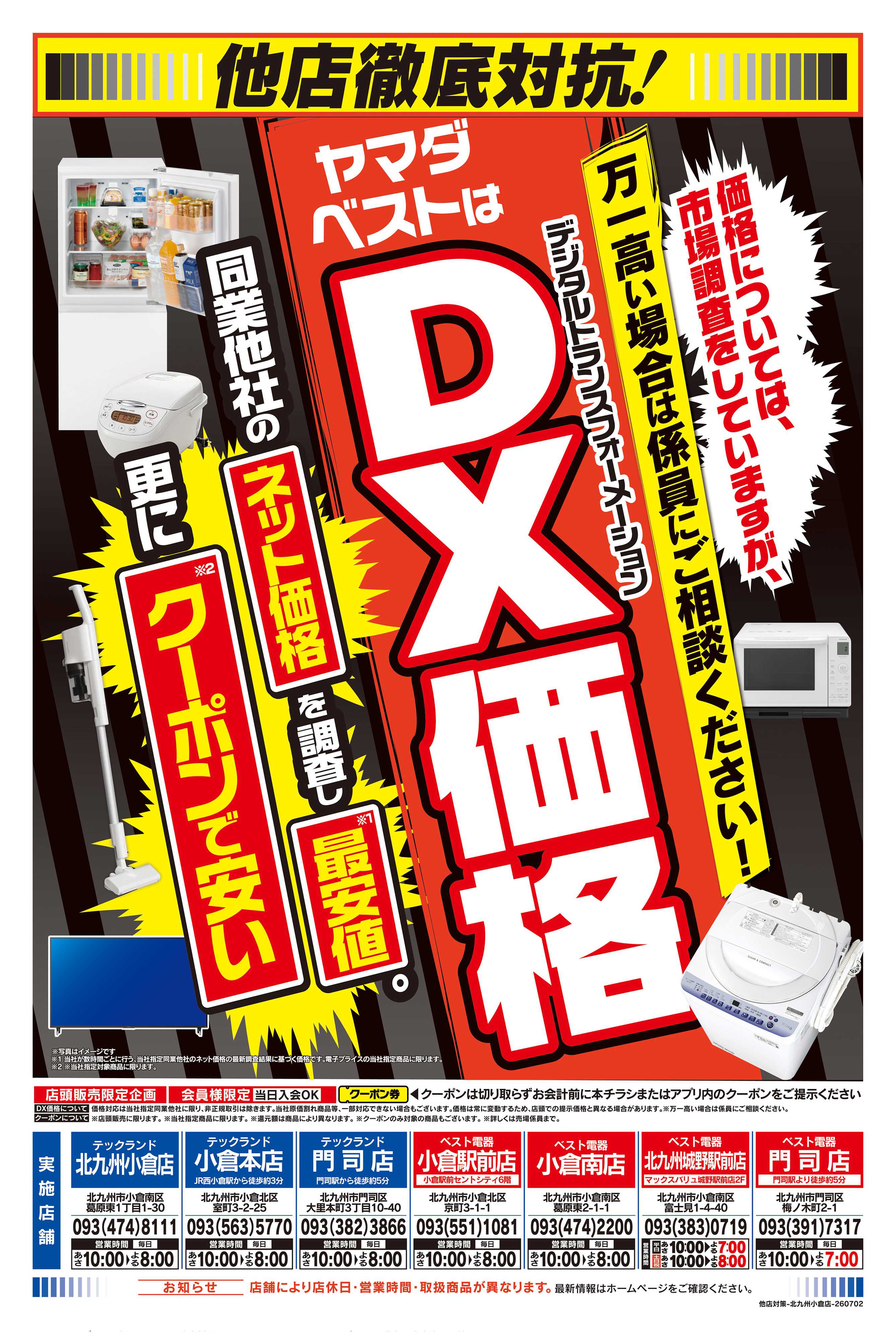 ヤマダデンキ 他店徹底対抗！
