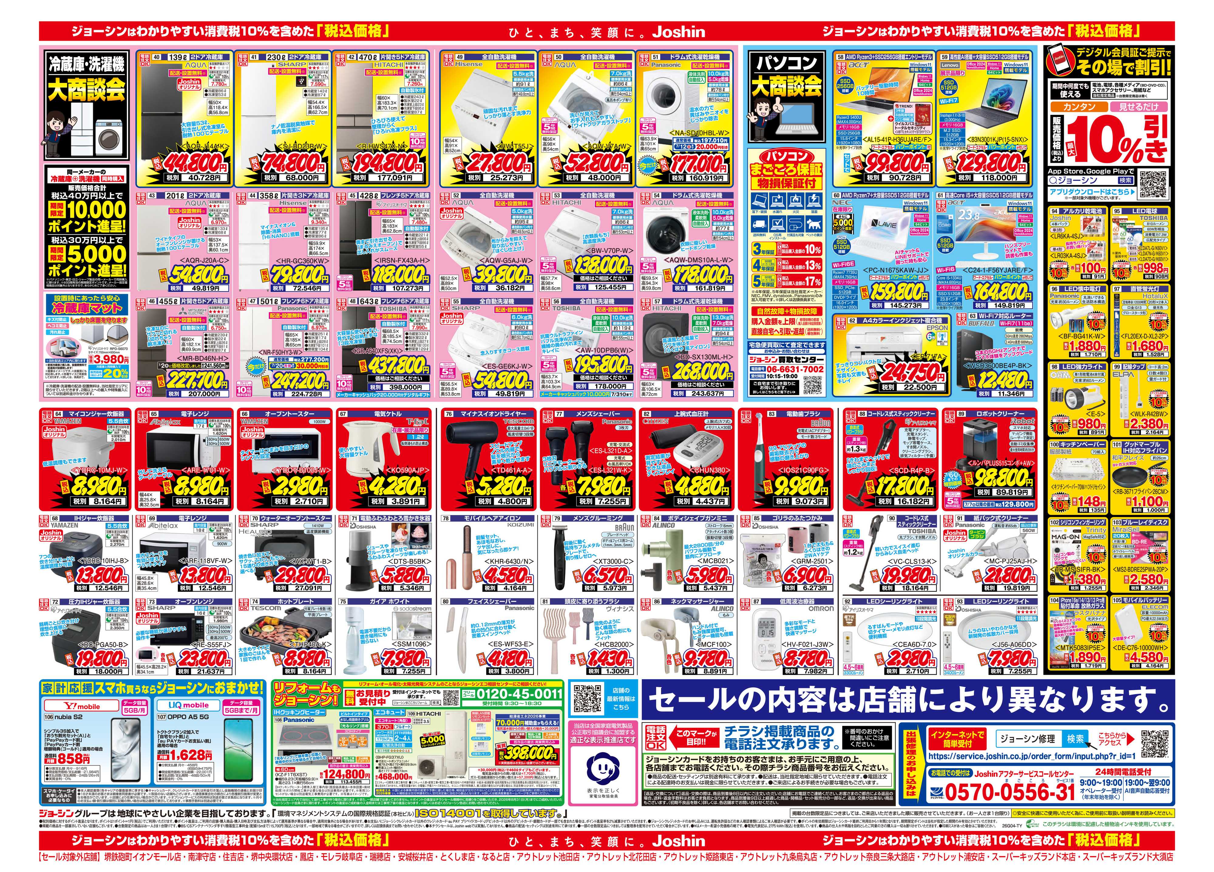 Joshin 最新のお買い得チラシ！