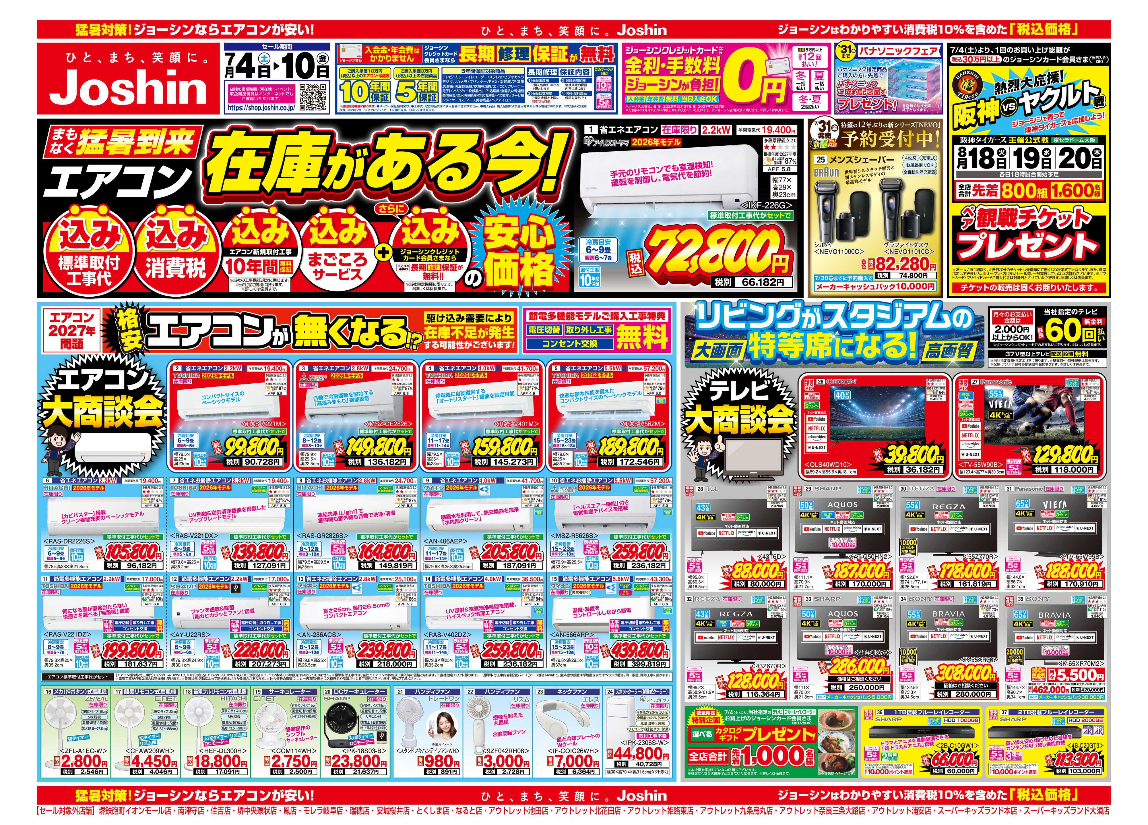Joshin 最新のお買い得チラシ！