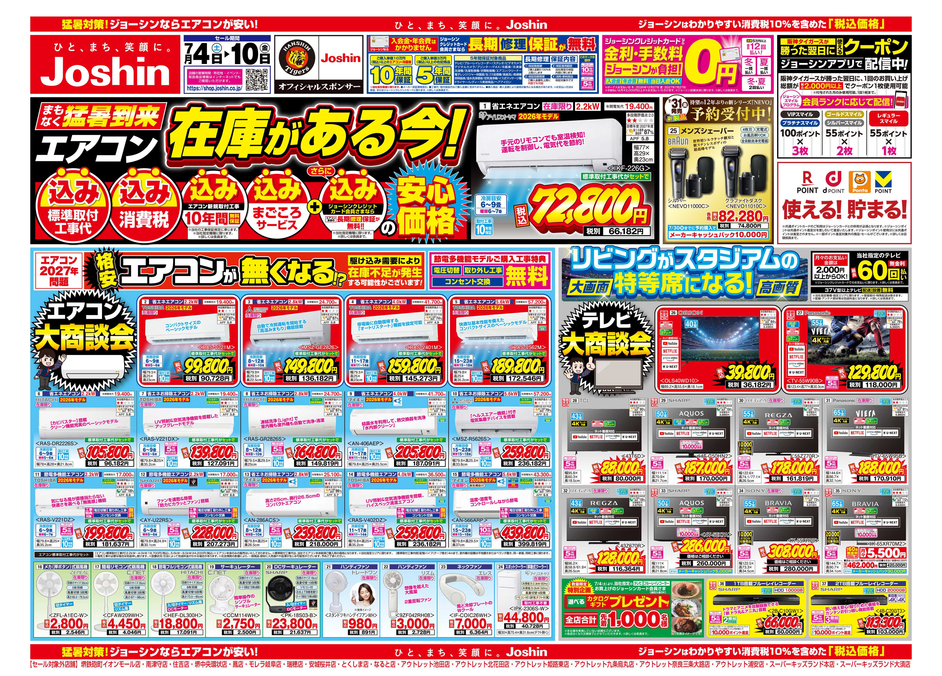 Joshin 最新のお買い得チラシ！