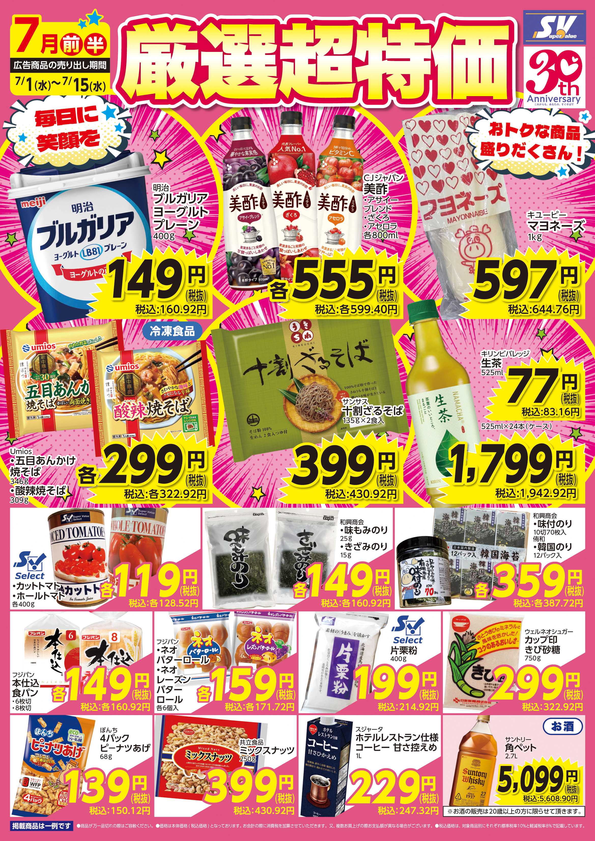 スーパーバリュー 厳選超特価