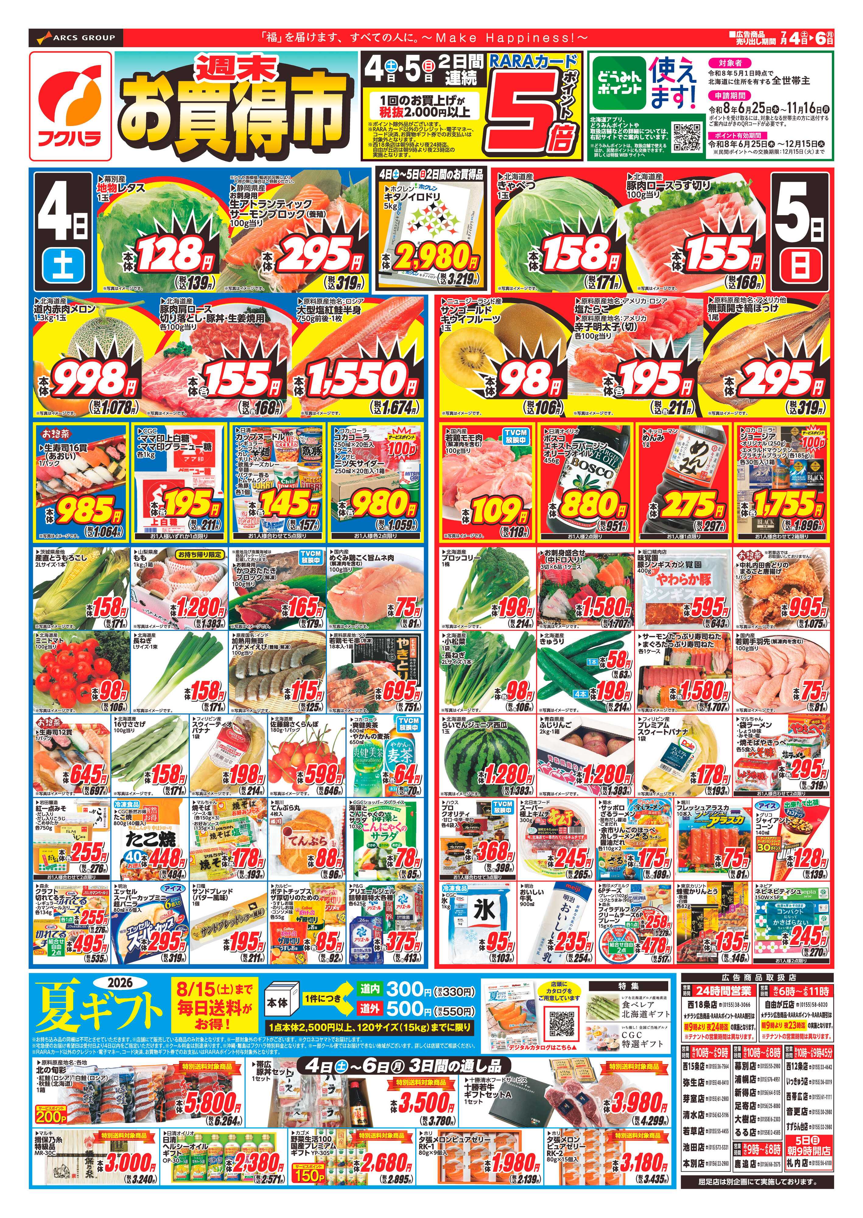 フクハラ 【十勝地区】週末お買得市26.07.04-06