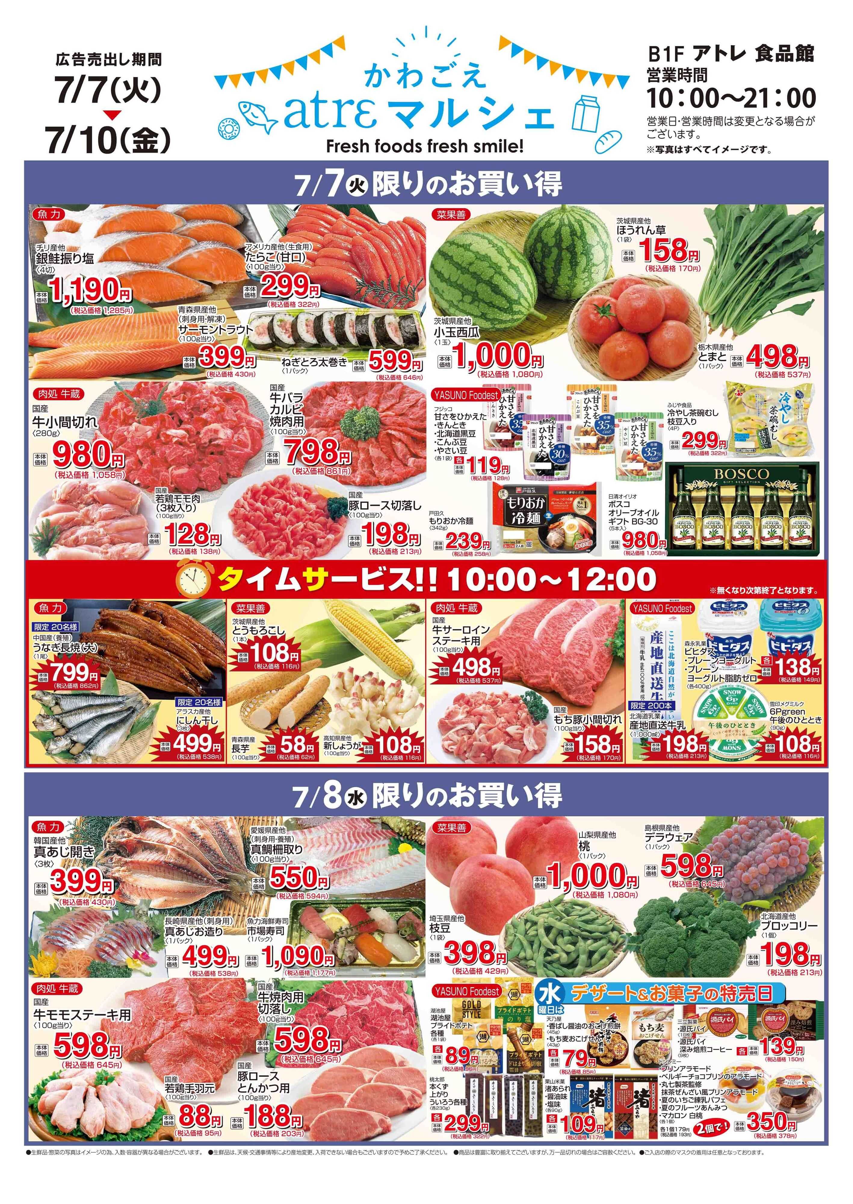 丸広百貨店 【かわごえ atrε マルシェ】7/7号食品チラシ