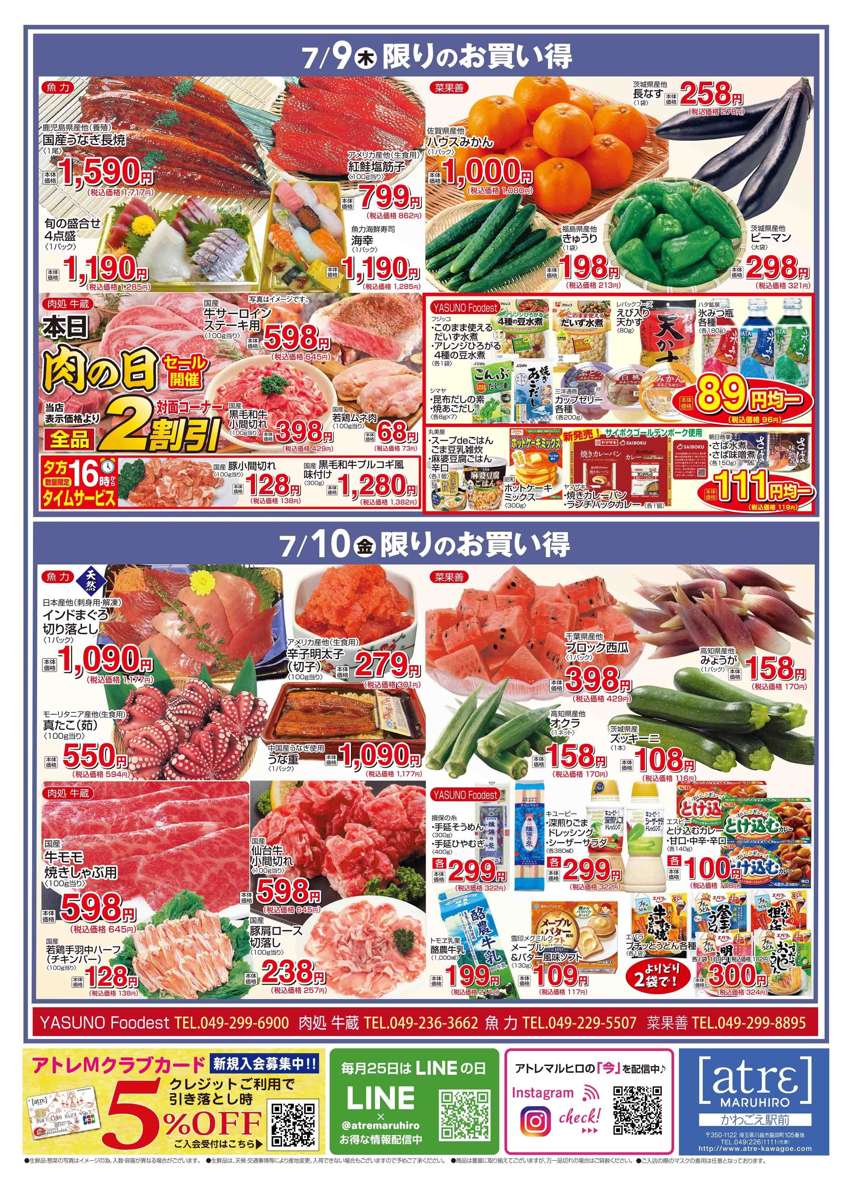 丸広百貨店 【かわごえ atrε マルシェ】7/7号食品チラシ