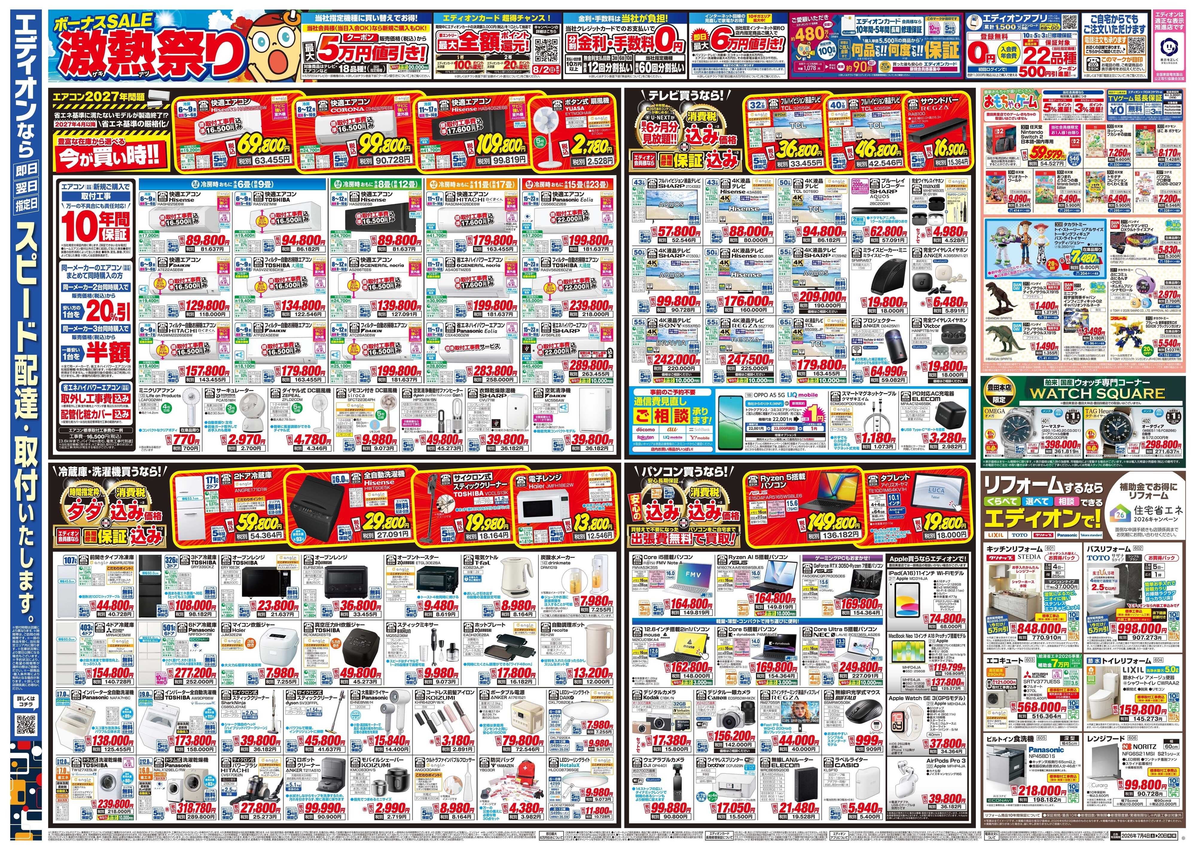 EDION ボーナスSALE　激熱祭り