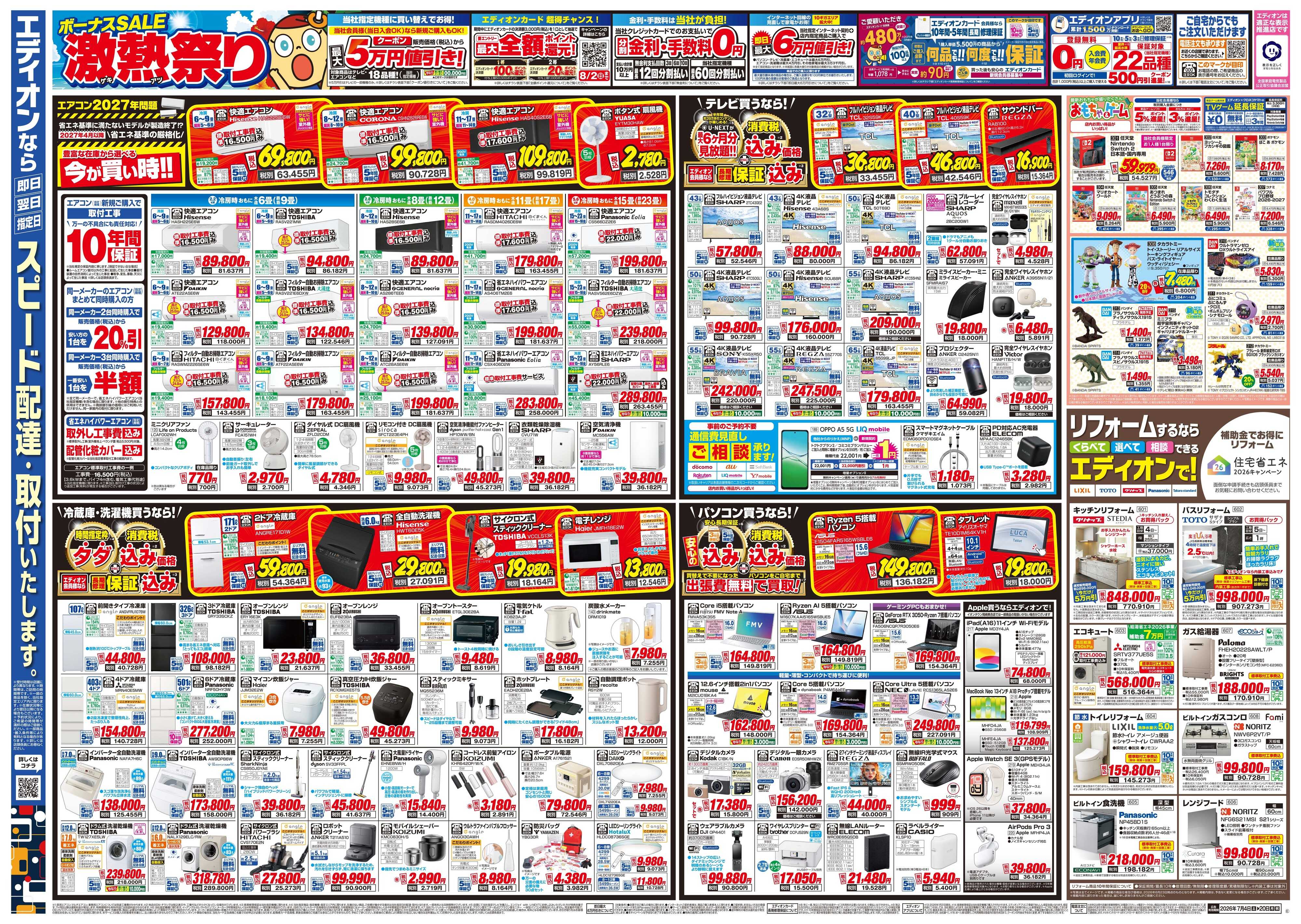EDION ボーナスSALE　激熱祭り