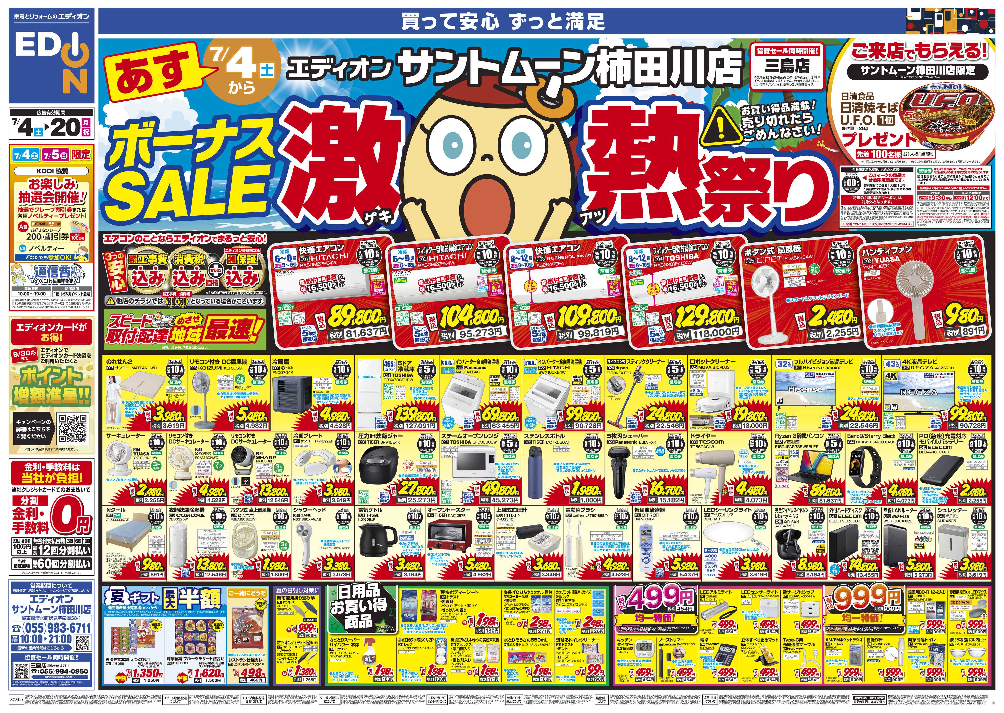 EDION ボーナスSALE　激熱祭り