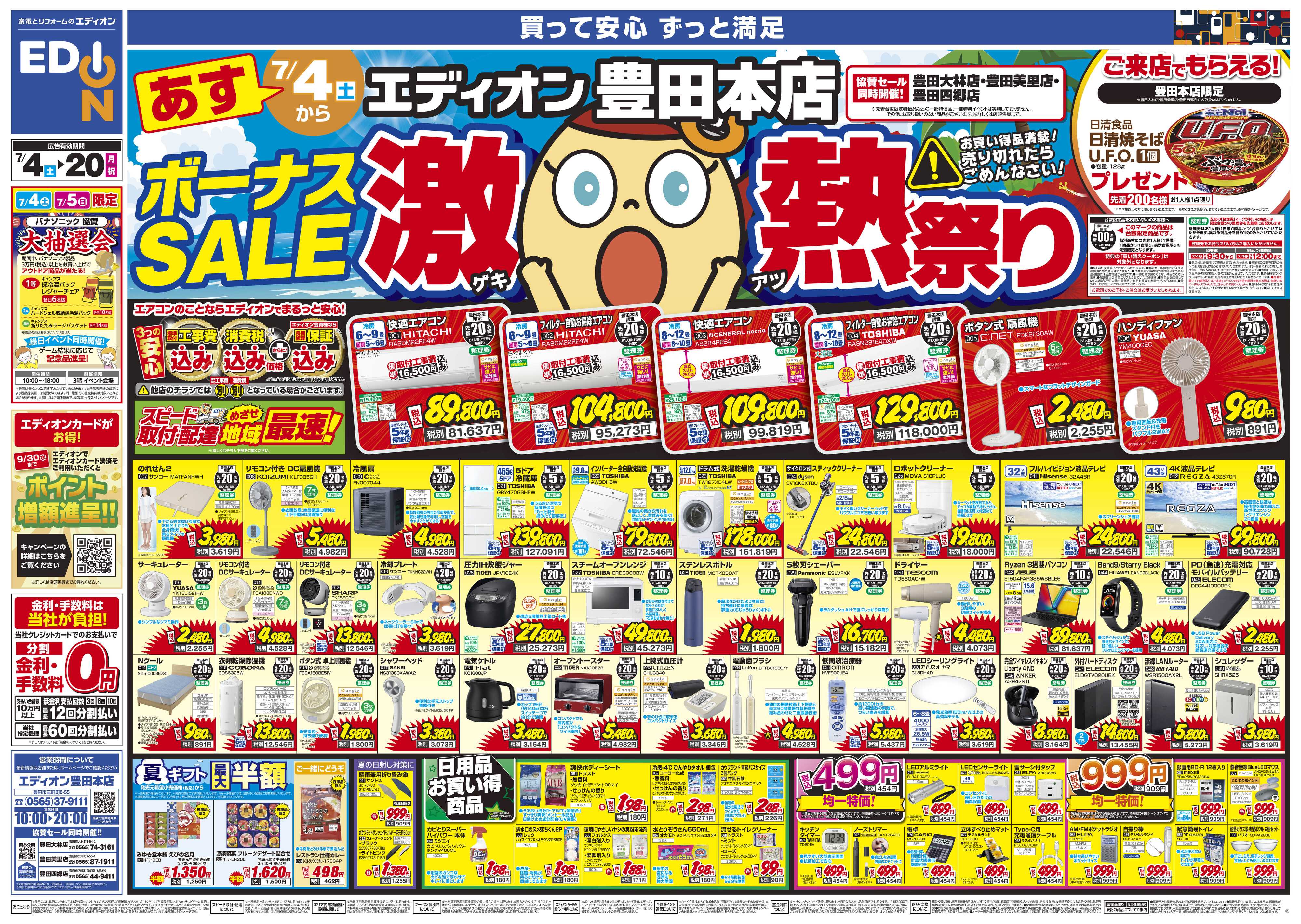 EDION ボーナスSALE　激熱祭り