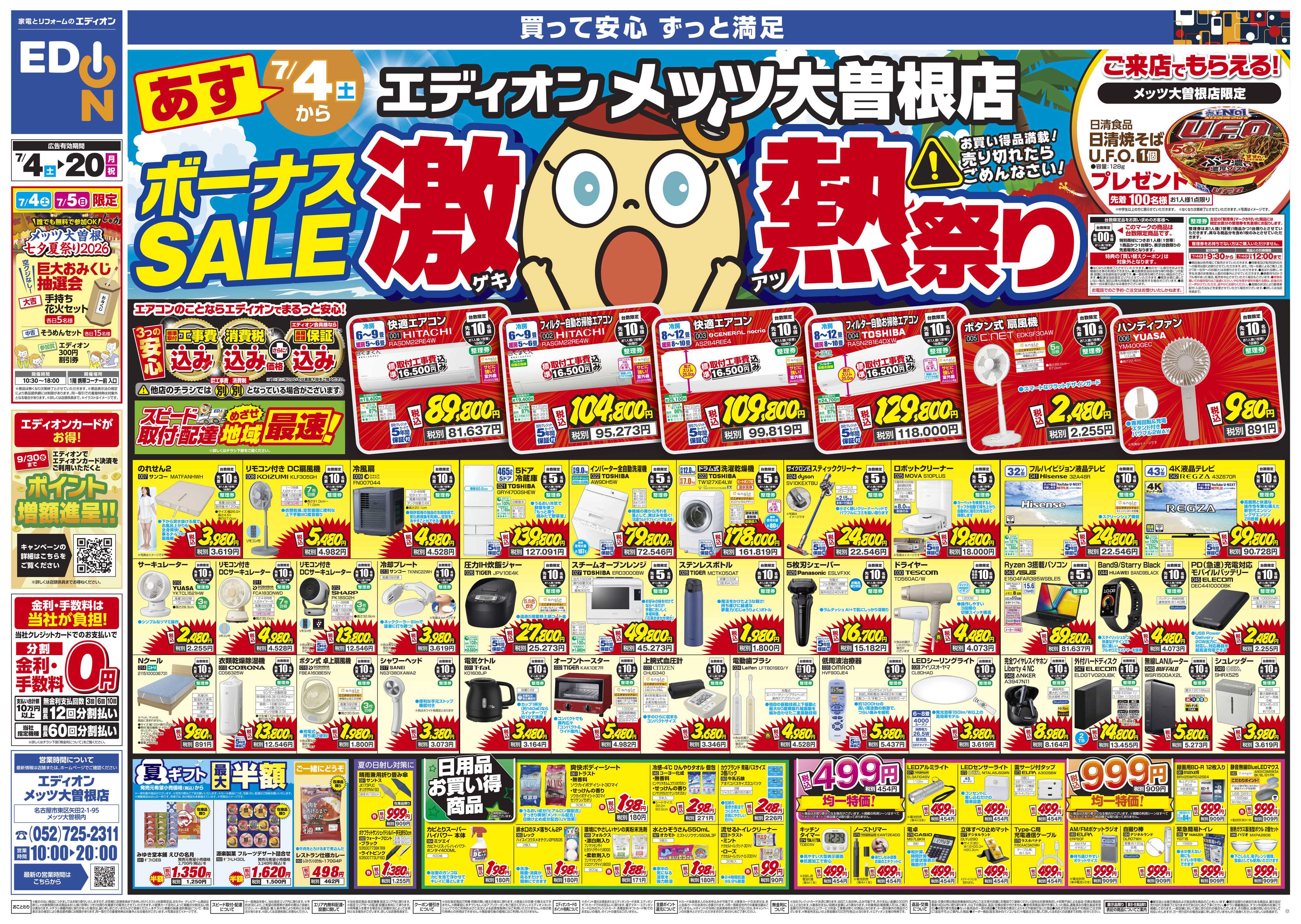 EDION ボーナスSALE　激熱祭り