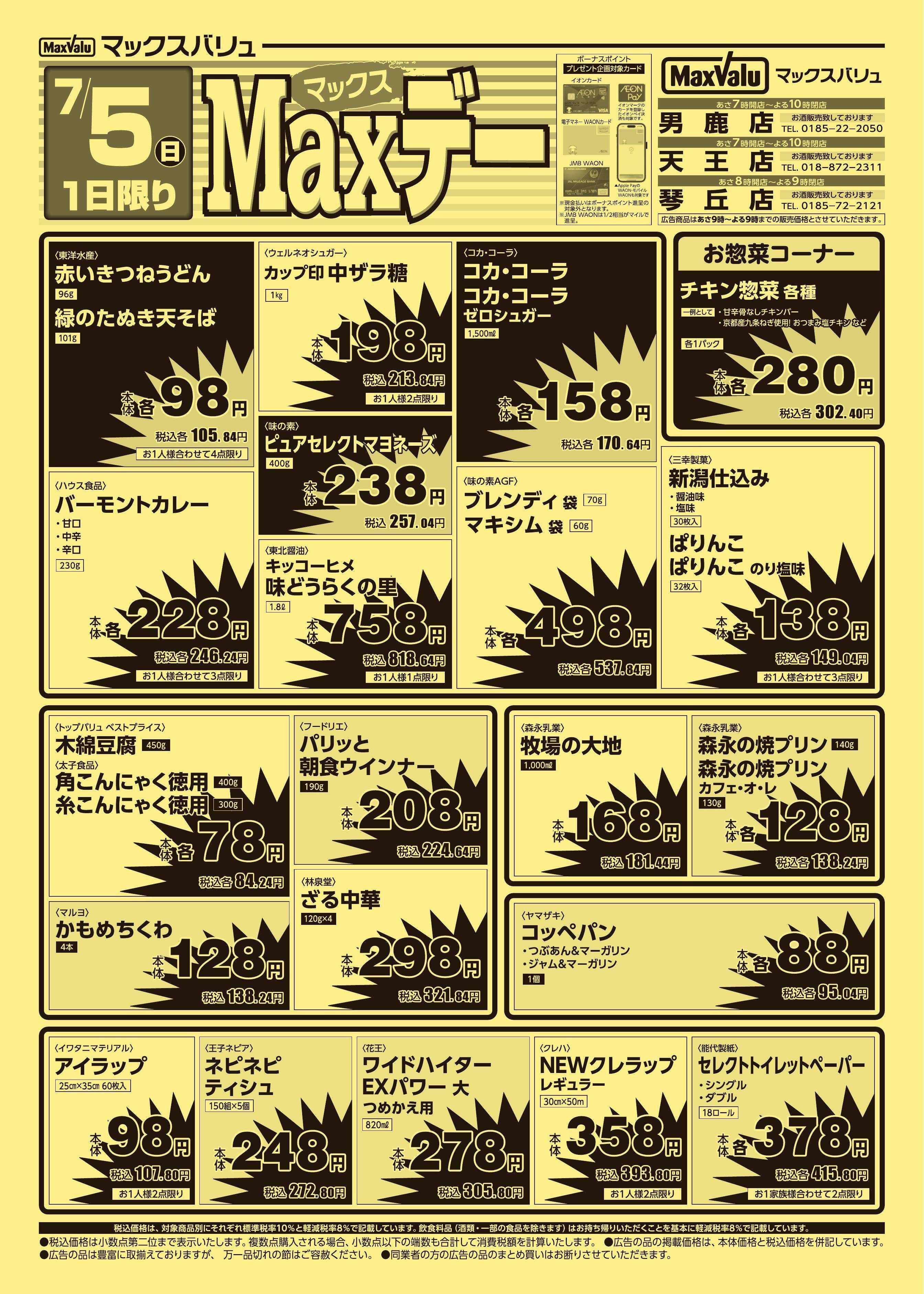 マックスバリュ マックスデー