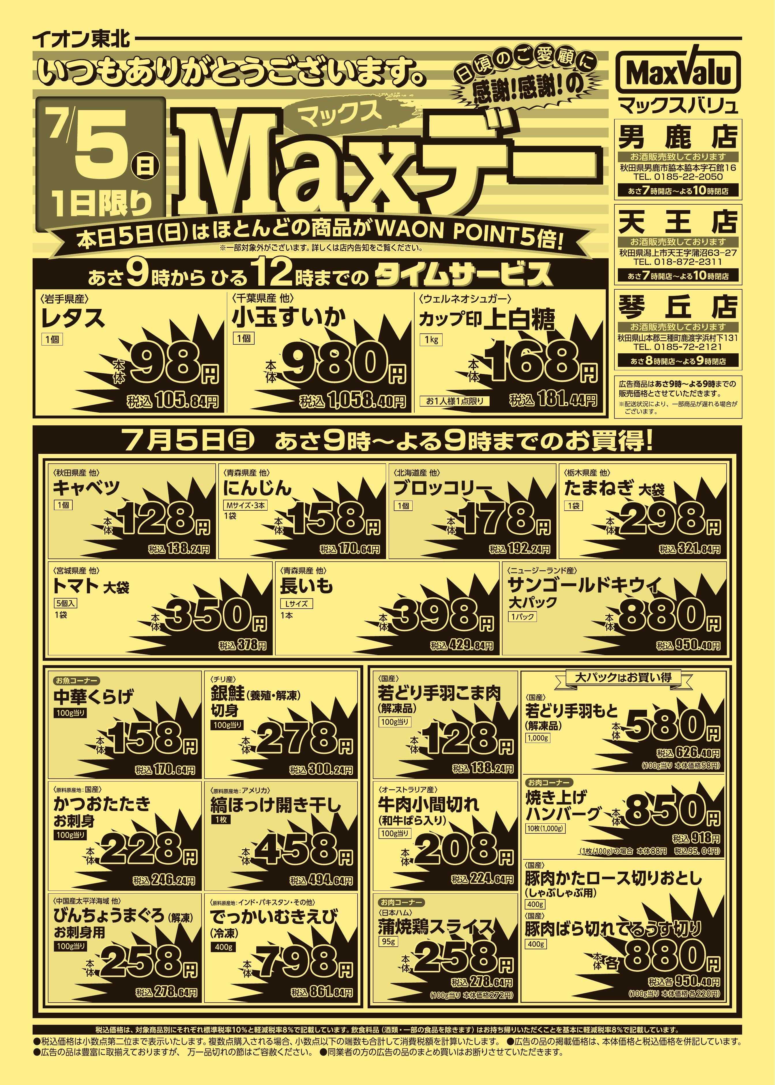 マックスバリュ マックスデー