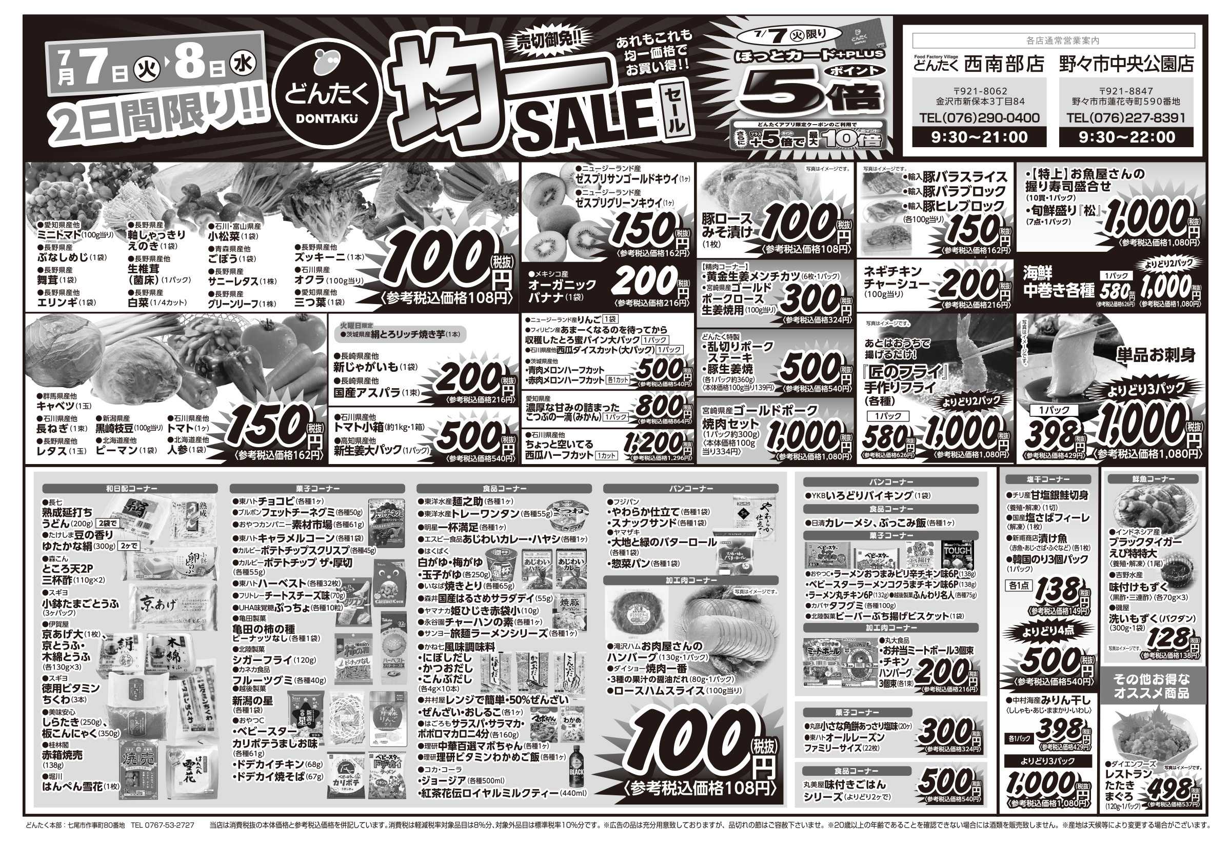 どんたく 火水は均一セール開催！火〜金は日替り特価市セール！
