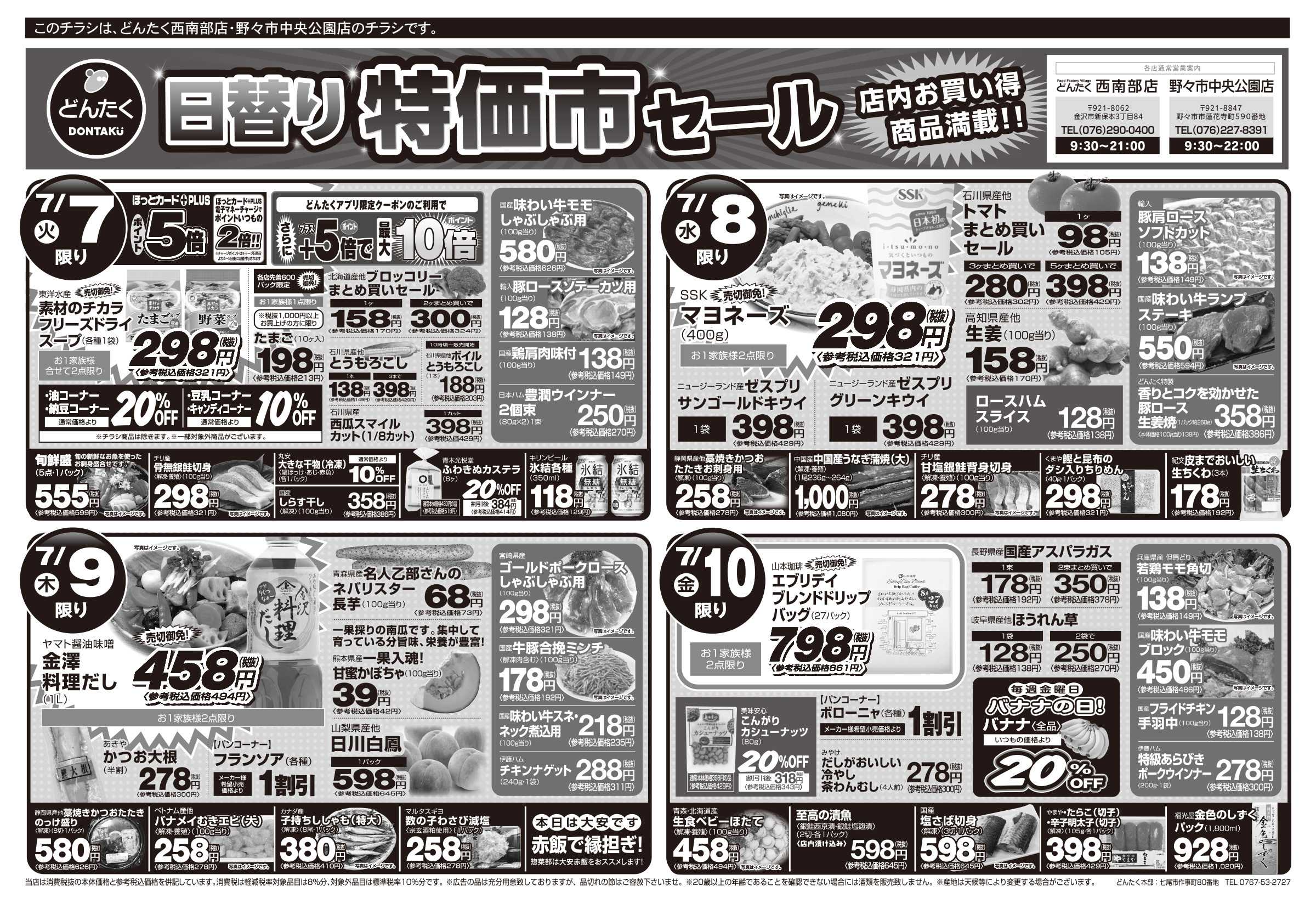 どんたく 火水は均一セール開催！火〜金は日替り特価市セール！