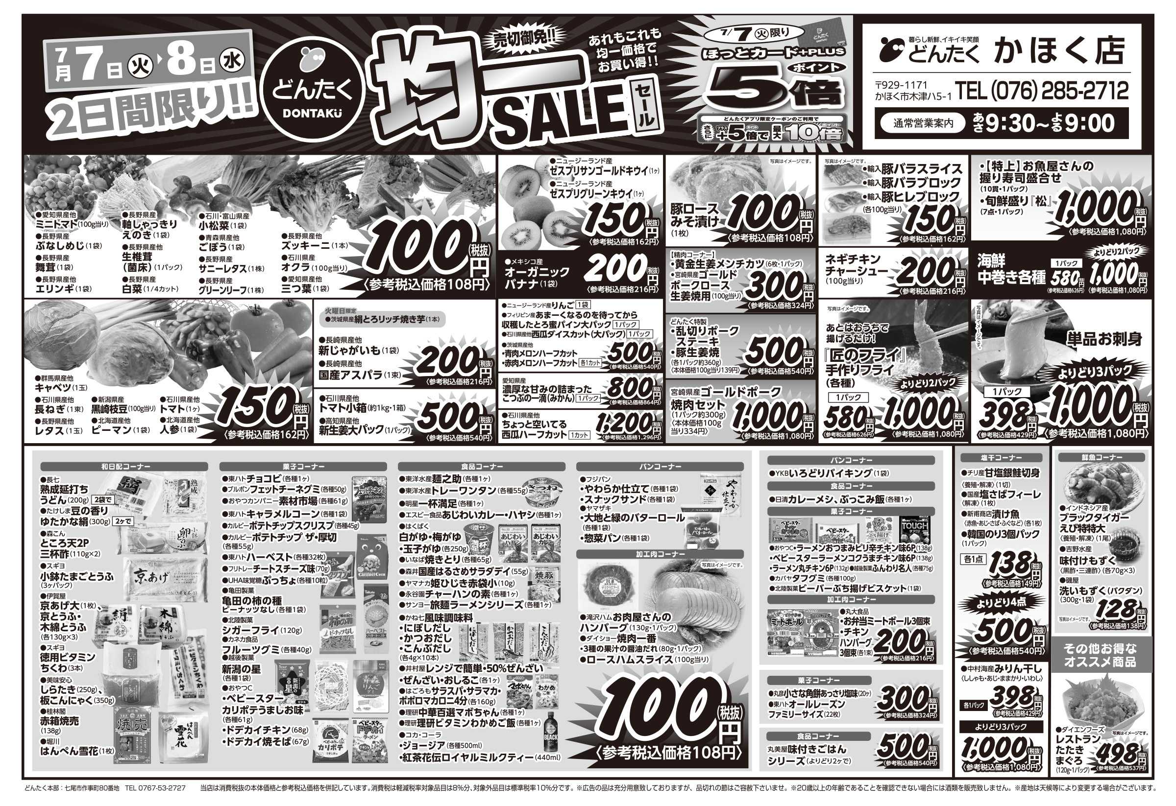 どんたく 火水は均一セール開催！火〜金は日替り特価市セール！