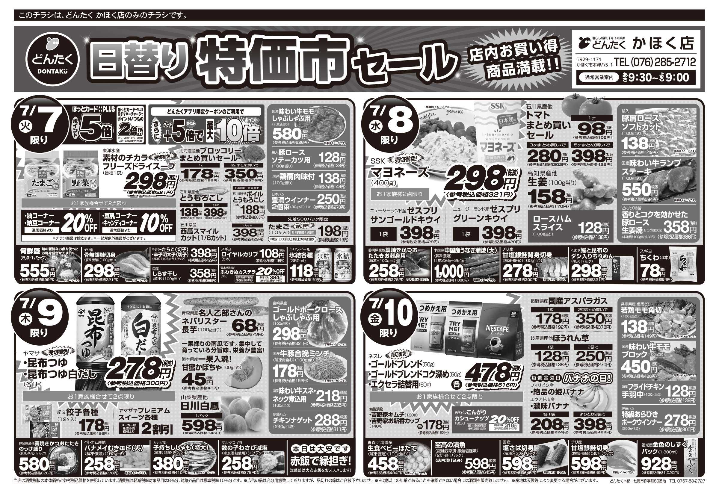 どんたく 火水は均一セール開催！火〜金は日替り特価市セール！