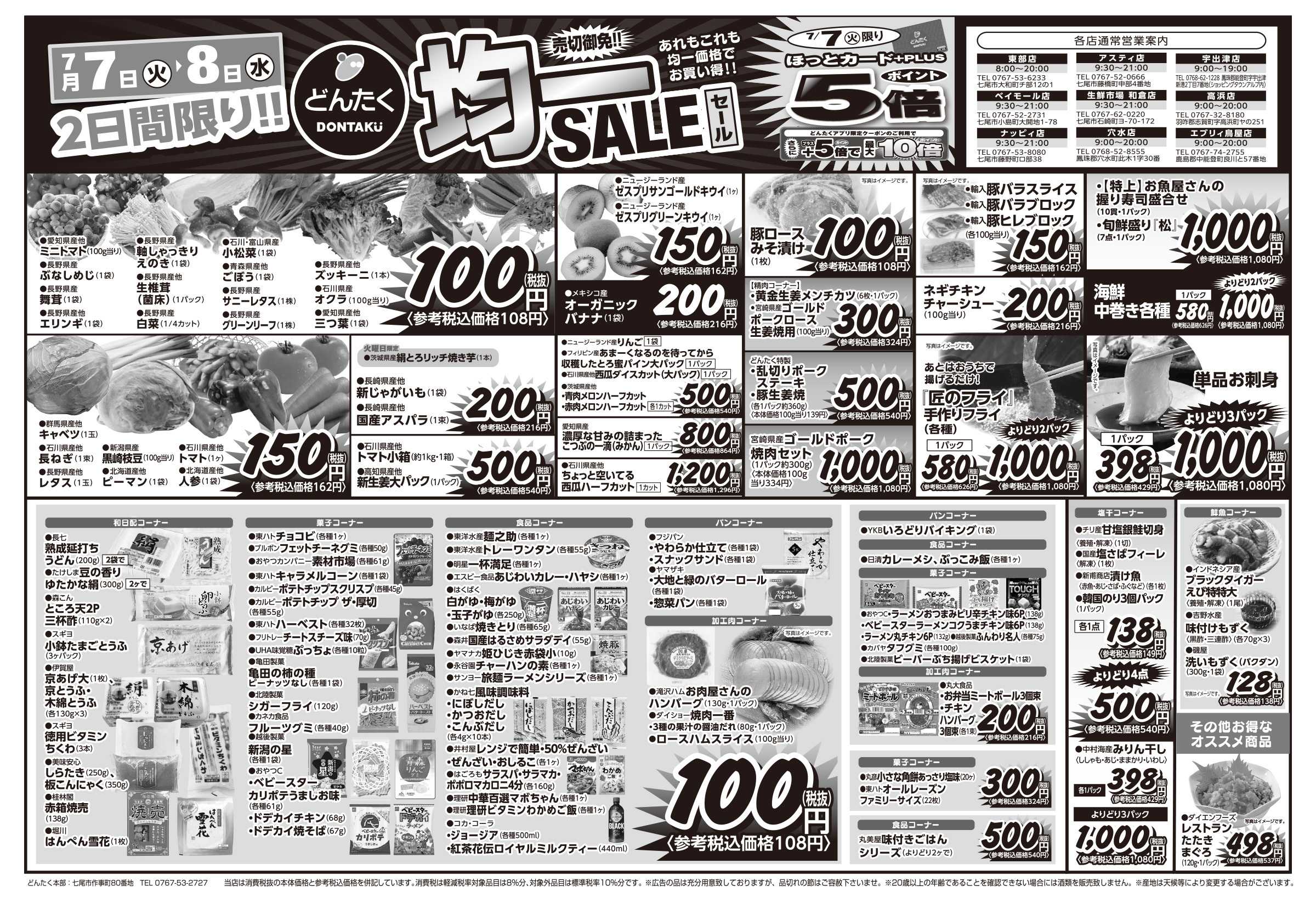 どんたく 火水は均一セール開催！火〜金は日替り特価市セール！