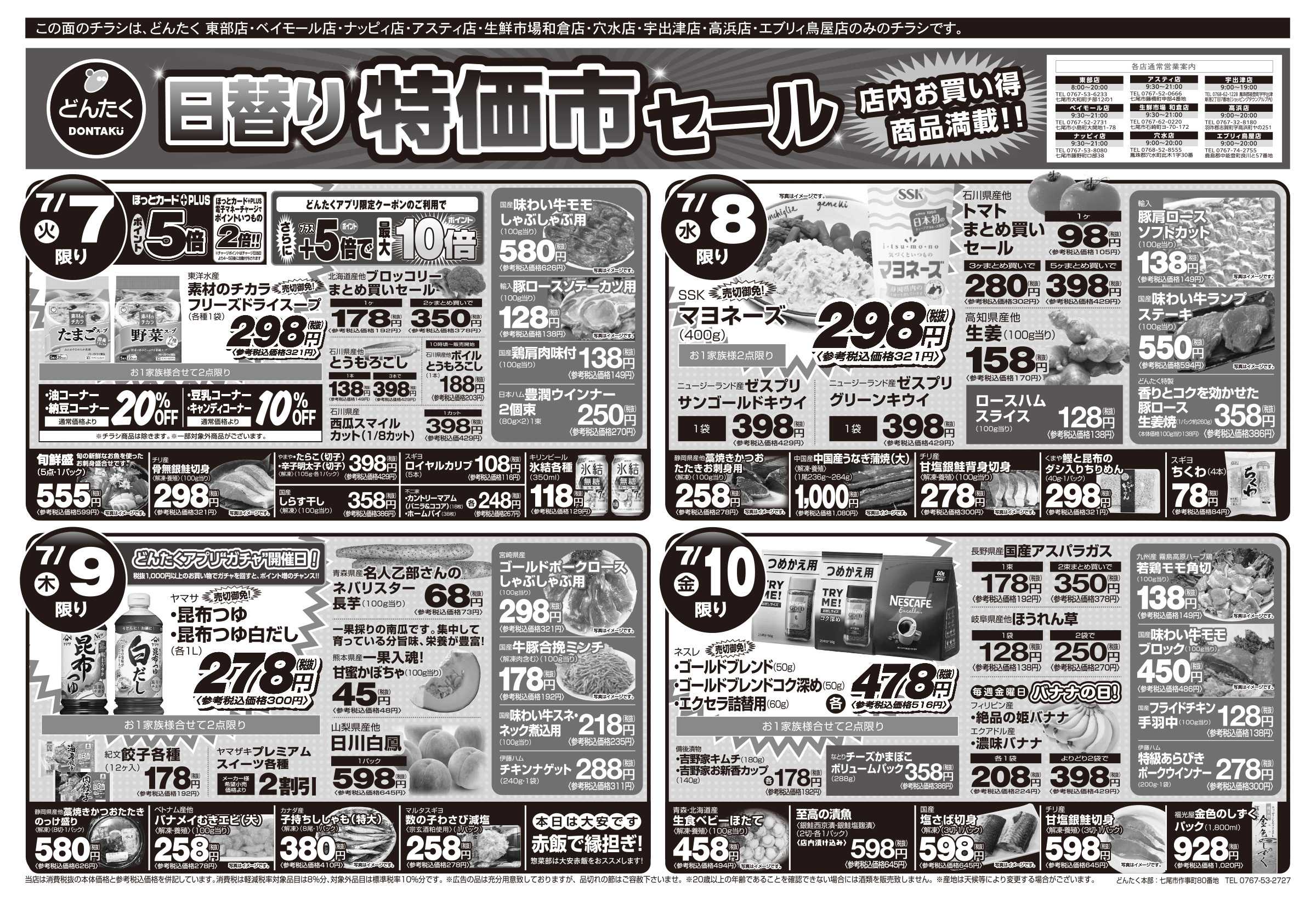 どんたく 火水は均一セール開催！火〜金は日替り特価市セール！