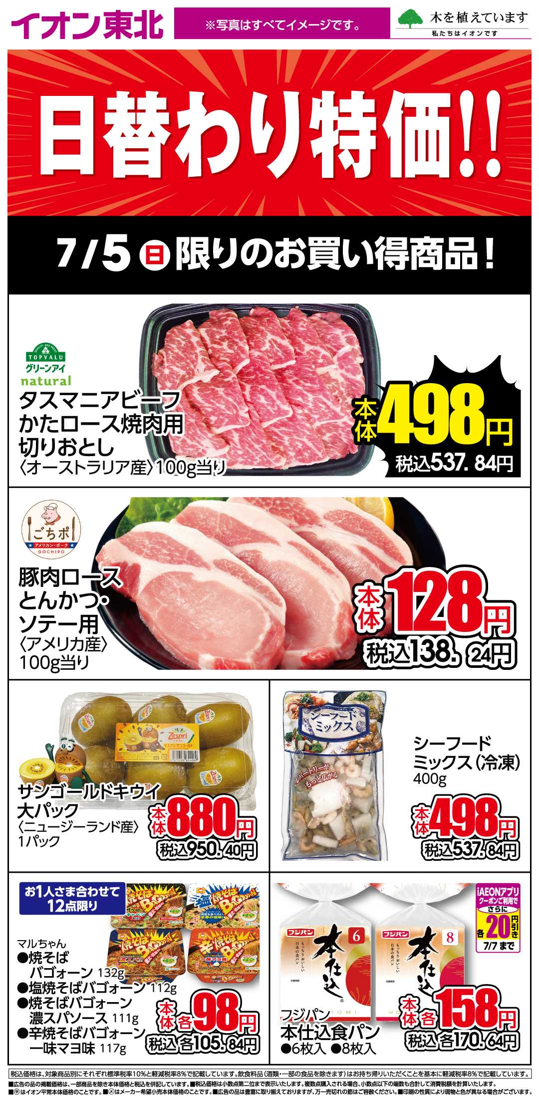 イオン 7月5日日替わり