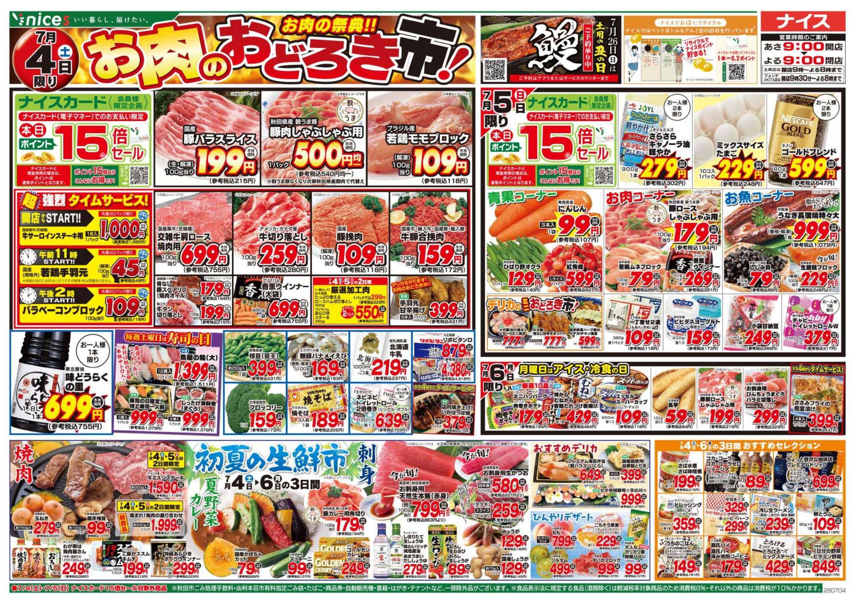 ナイス 7月4日号