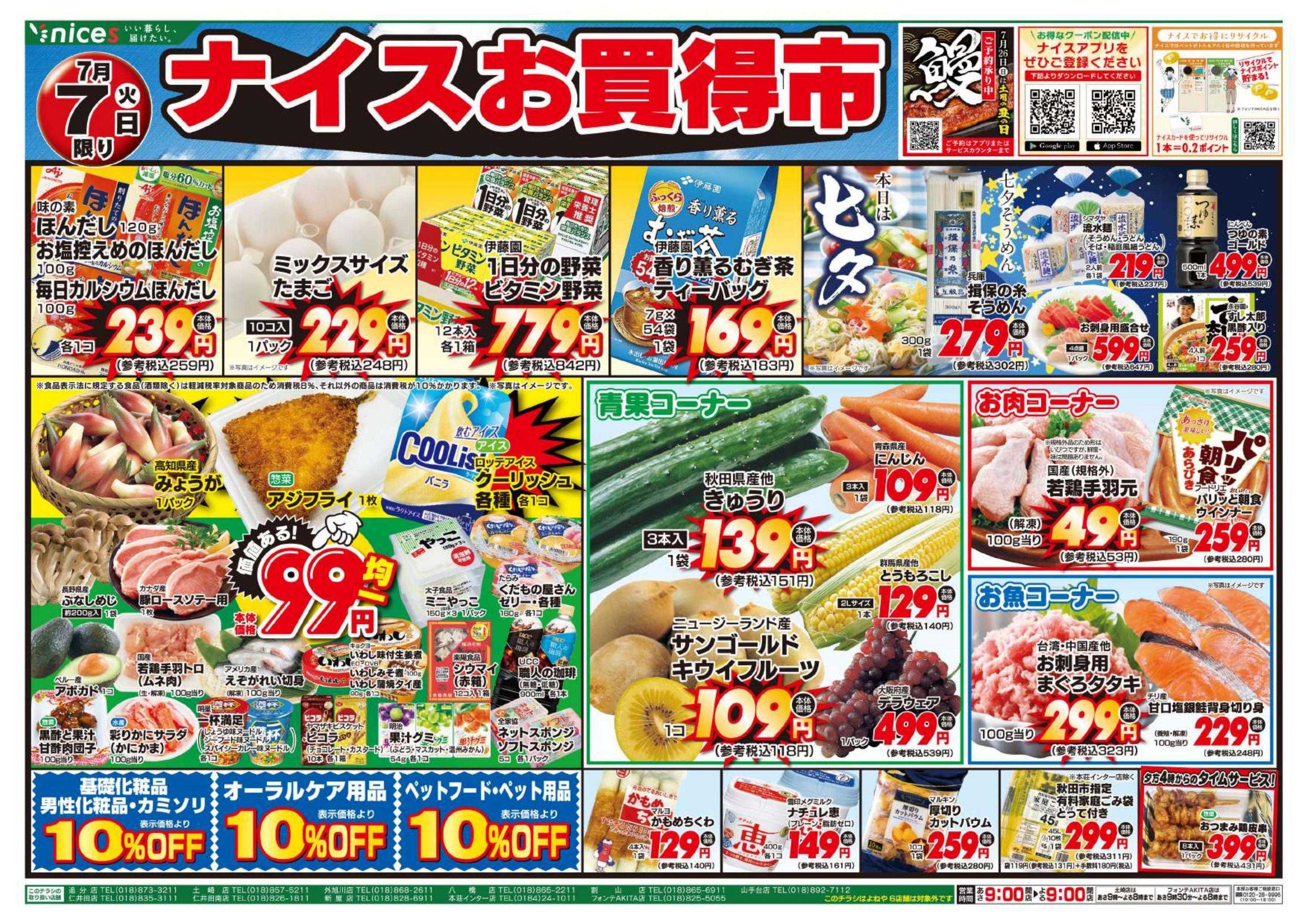 ナイス 7月7日号