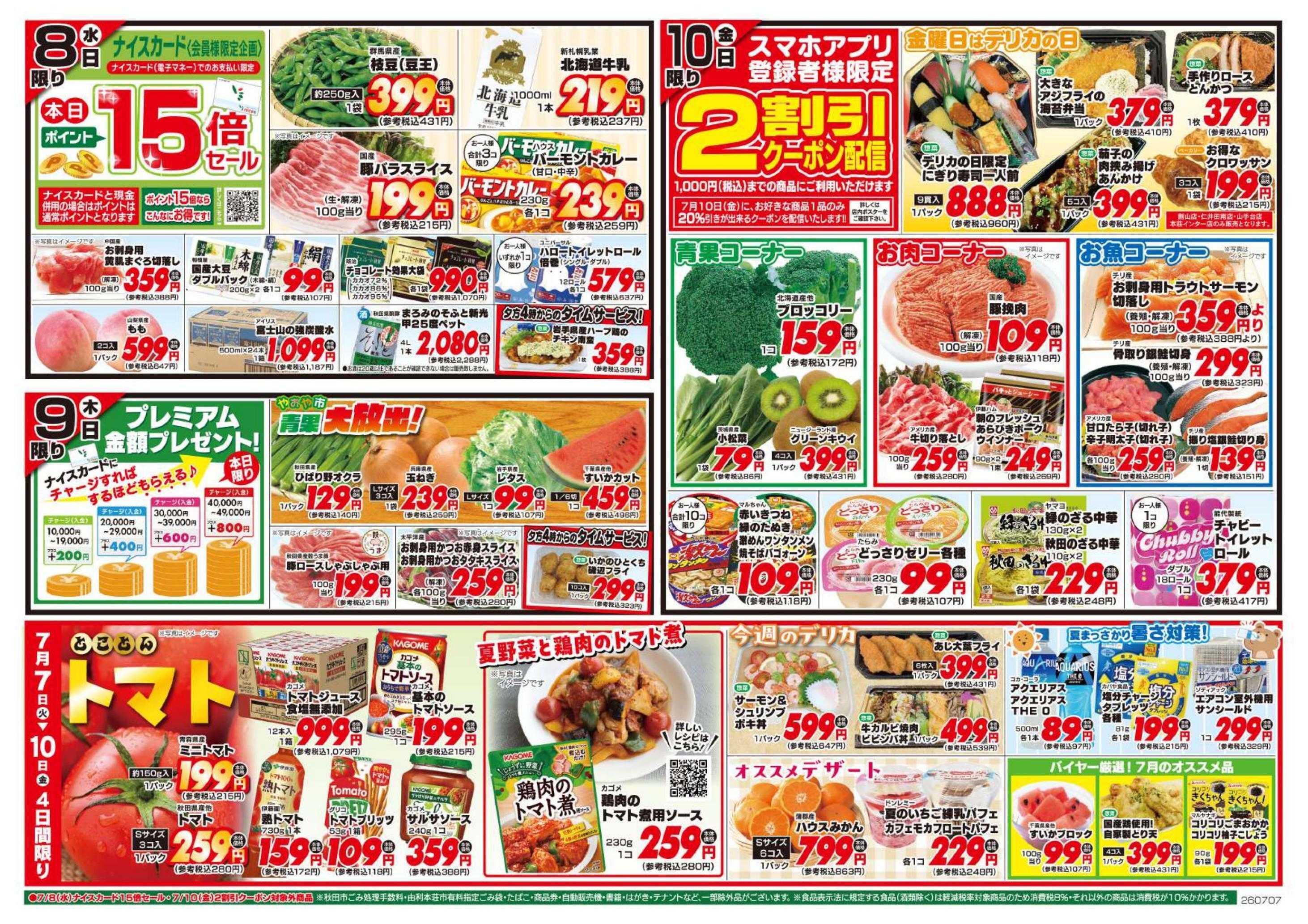 ナイス 7月7日号